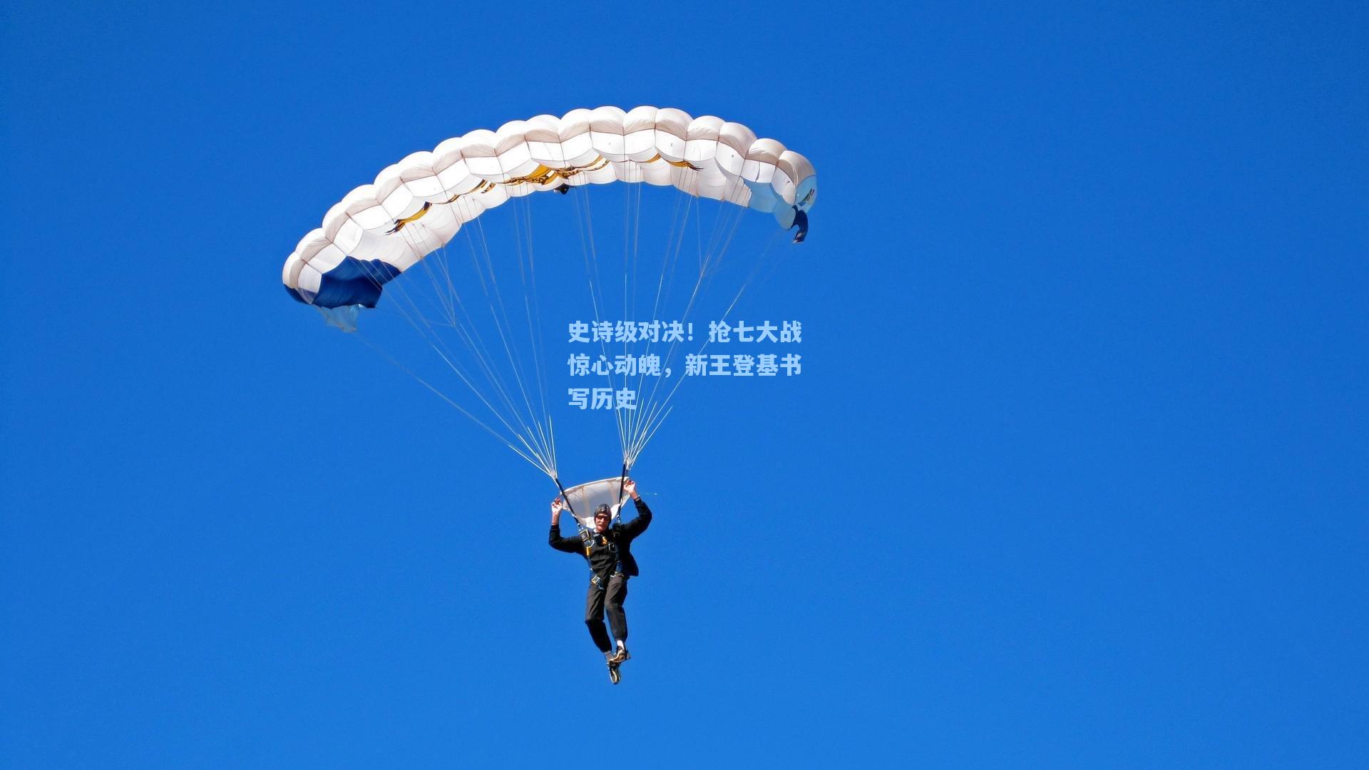 史诗级对决！抢七大战惊心动魄，新王登基书写历史