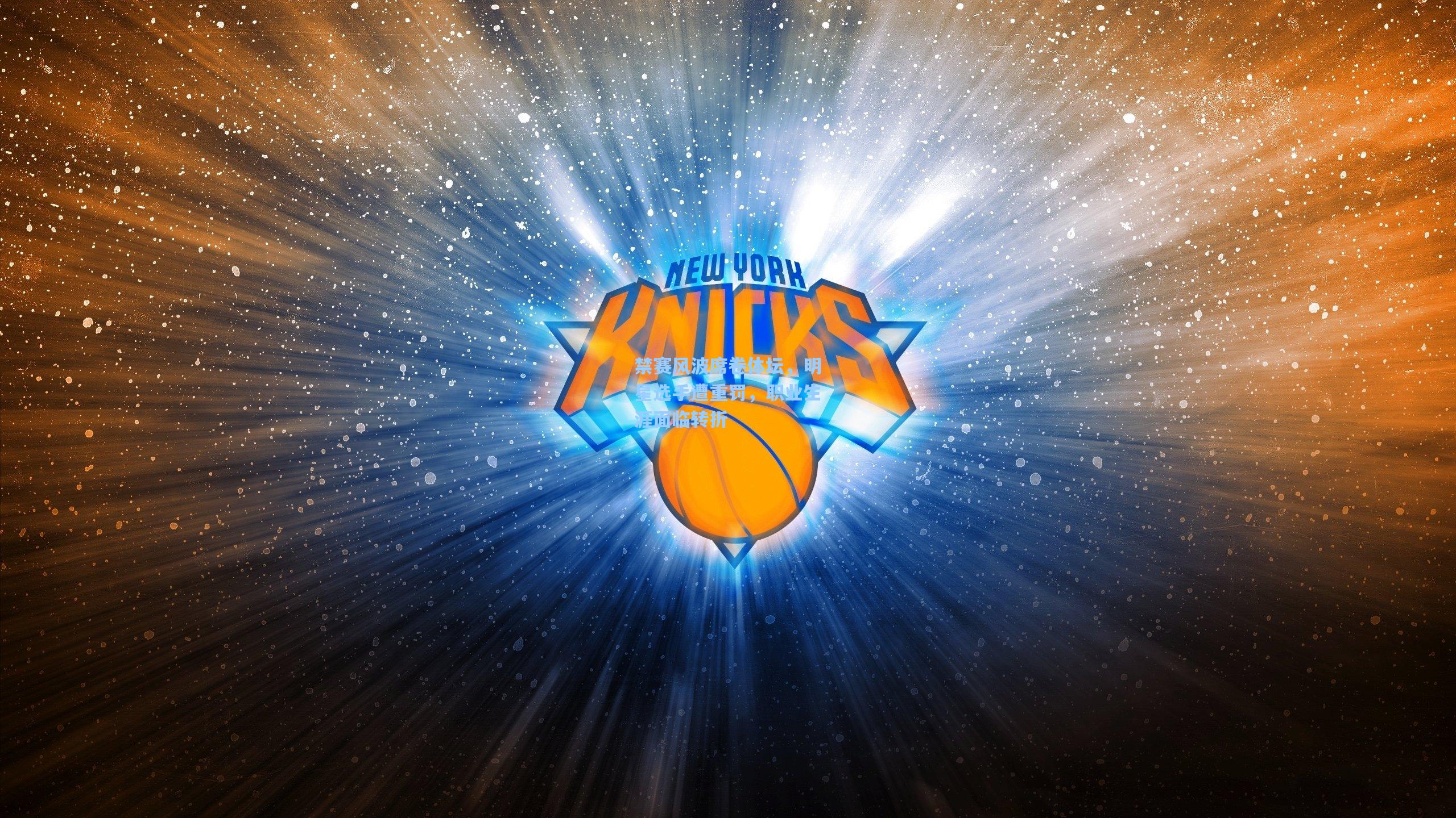 禁赛风波席卷体坛，明星选手遭重罚，职业生涯面临转折