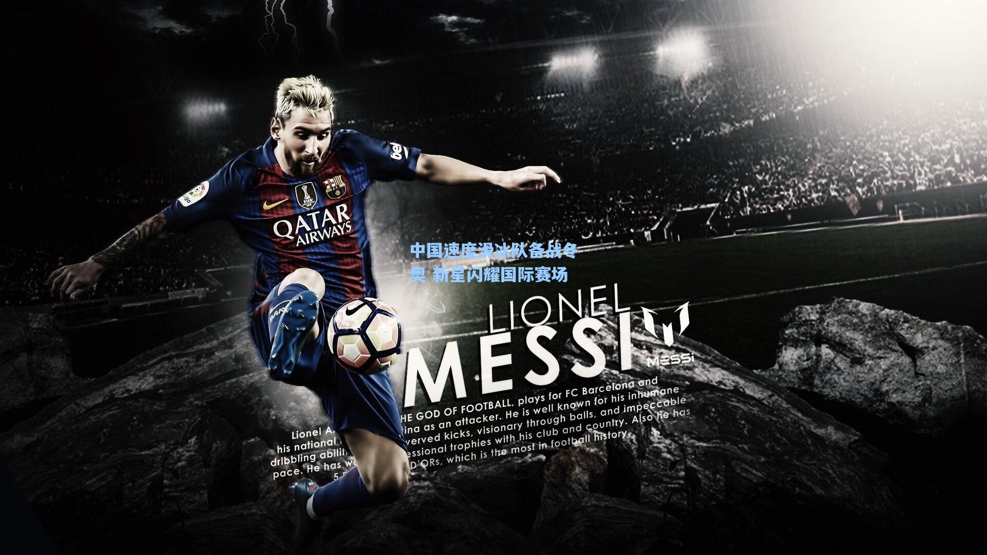 中国速度滑冰队备战冬奥 新星闪耀国际赛场