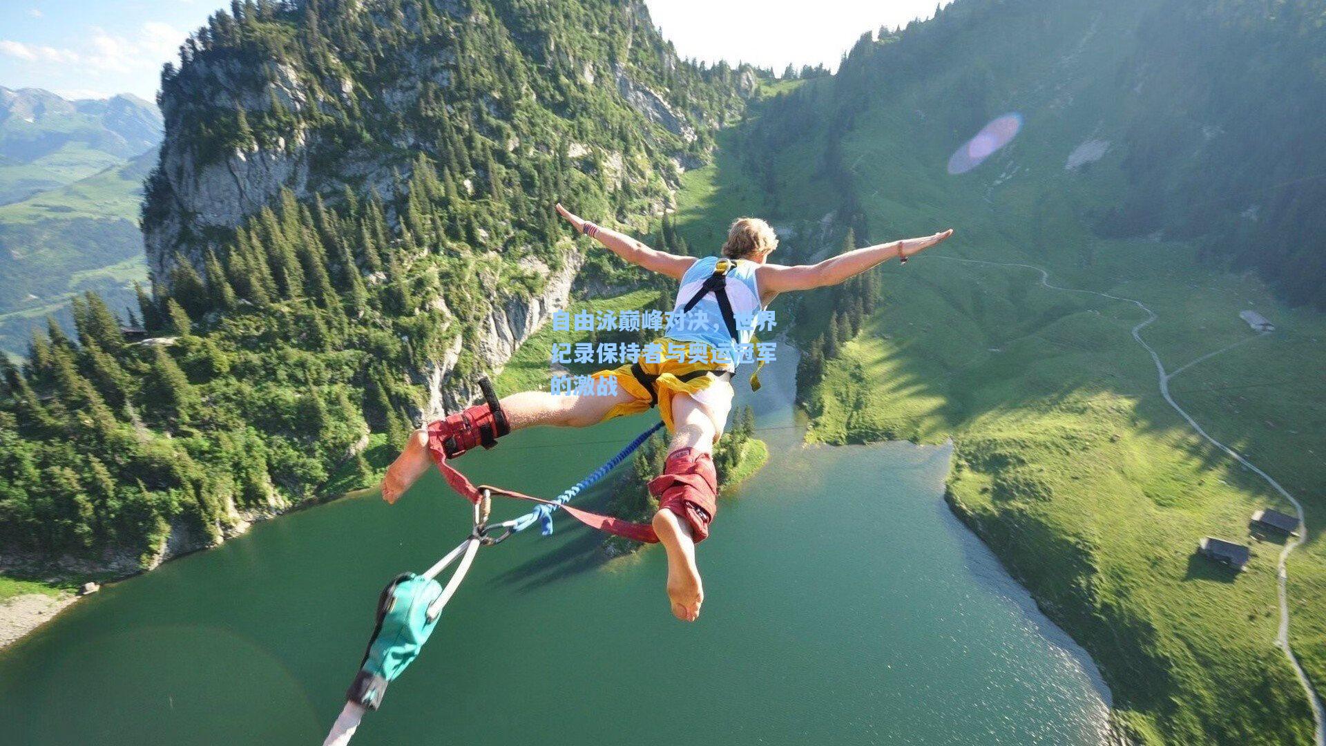 自由泳巅峰对决，世界纪录保持者与奥运冠军的激战