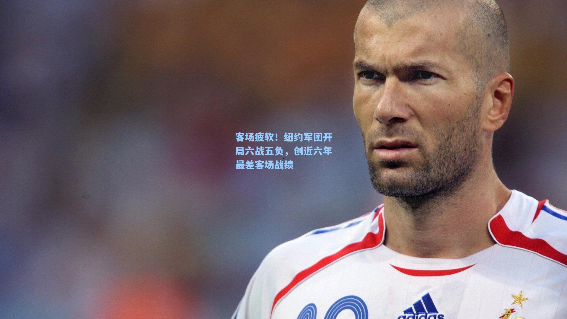 客场疲软!纽约军团开局六战五负,创近六年最差客场战绩