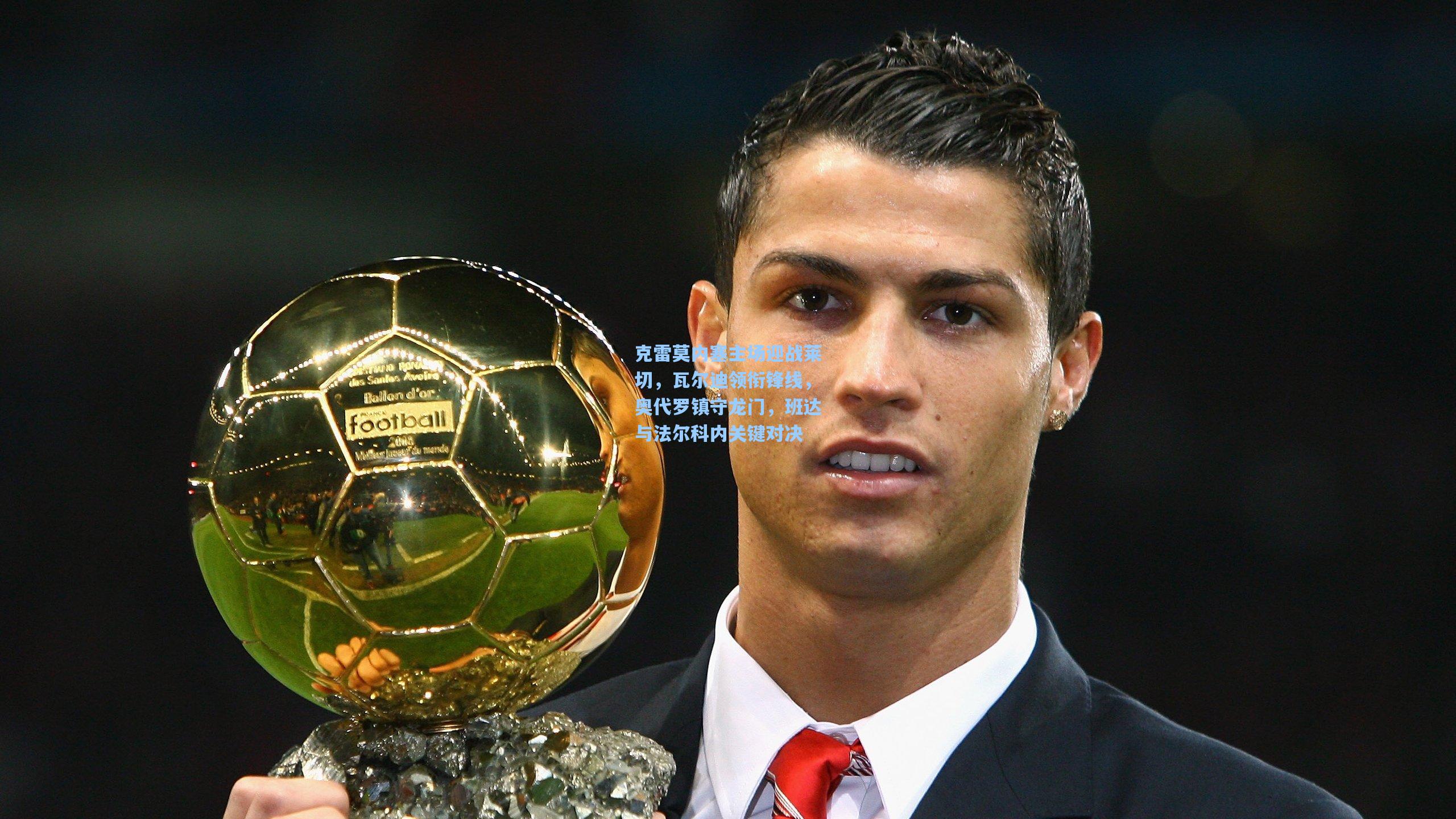 克雷莫内塞主场迎战莱切，瓦尔迪领衔锋线，奥代罗镇守龙门，班达与法尔科内关键对决