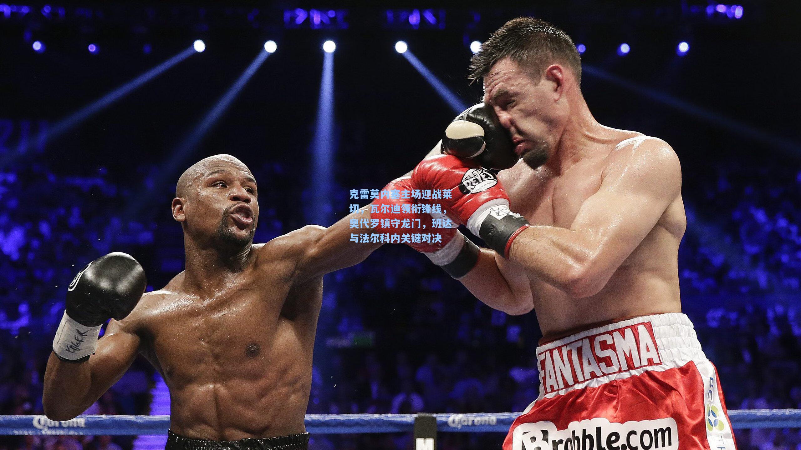 克雷莫内塞主场迎战莱切，瓦尔迪领衔锋线，奥代罗镇守龙门，班达与法尔科内关键对决