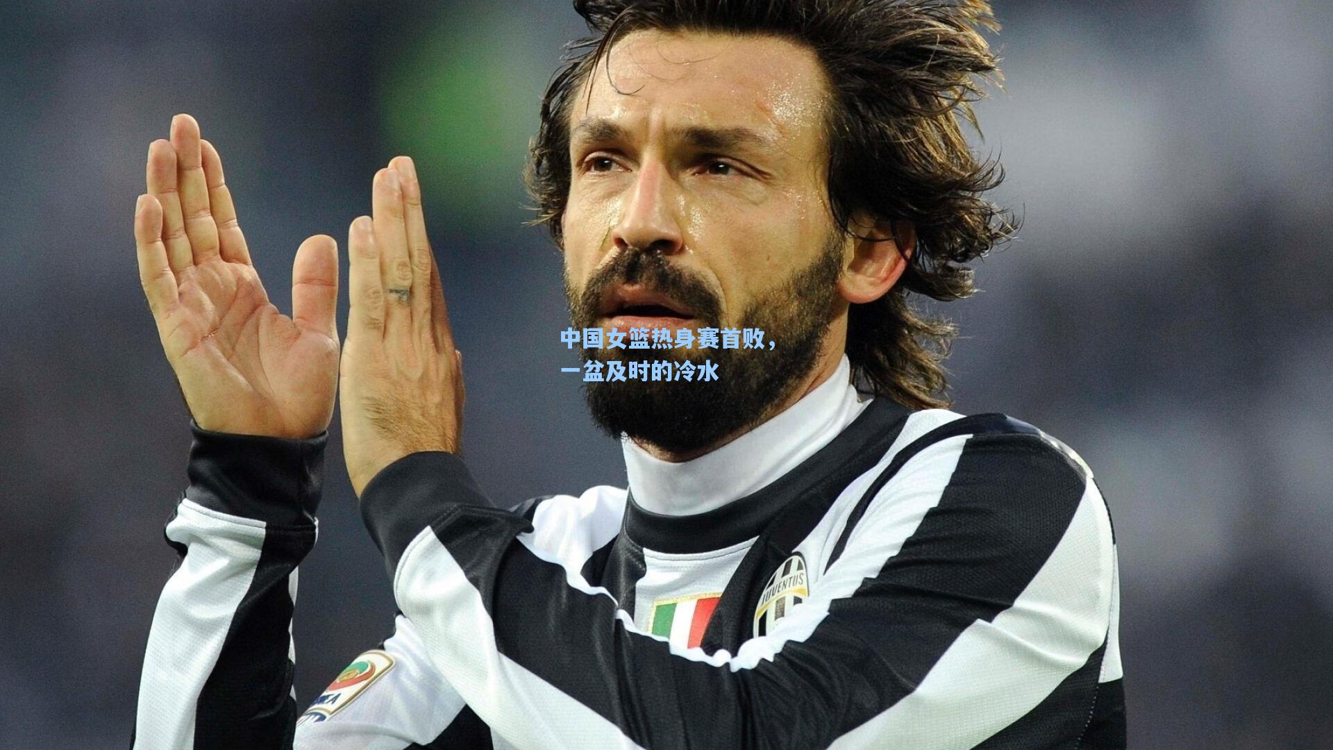 中国女篮热身赛首败，一盆及时的冷水