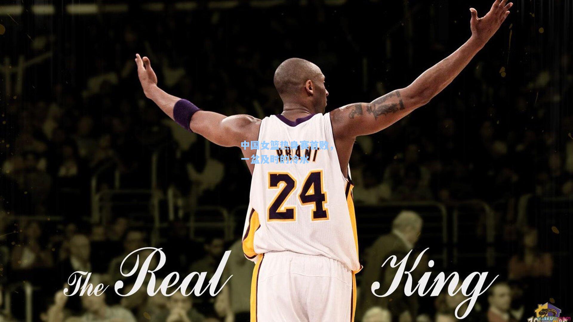 中国女篮热身赛首败，一盆及时的冷水