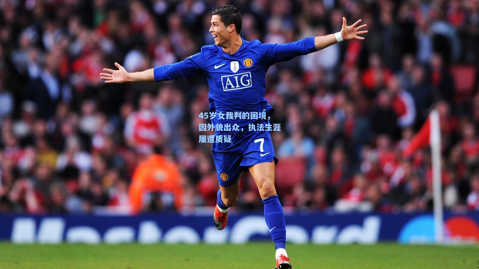 45岁女裁判的困境，因外貌出众，执法生涯屡遭质疑