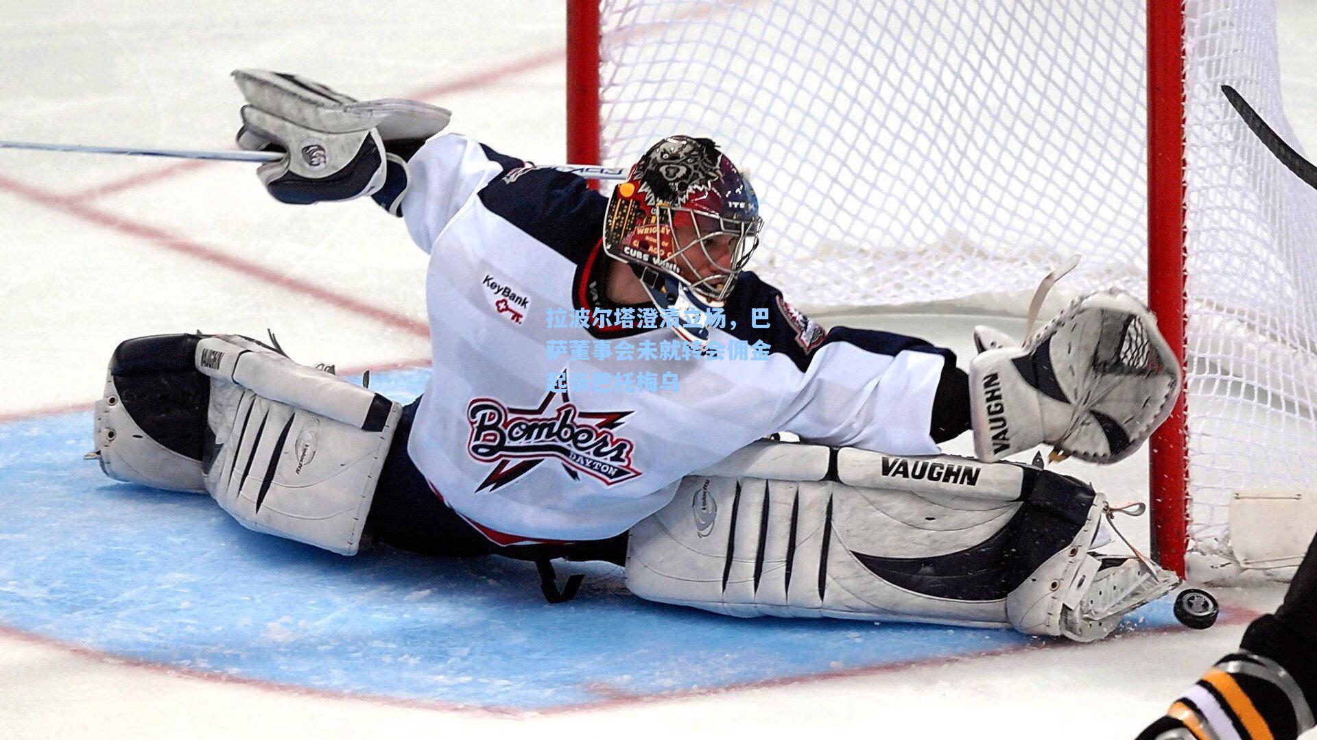 拉波尔塔澄清立场，巴萨董事会未就转会佣金起诉巴托梅乌