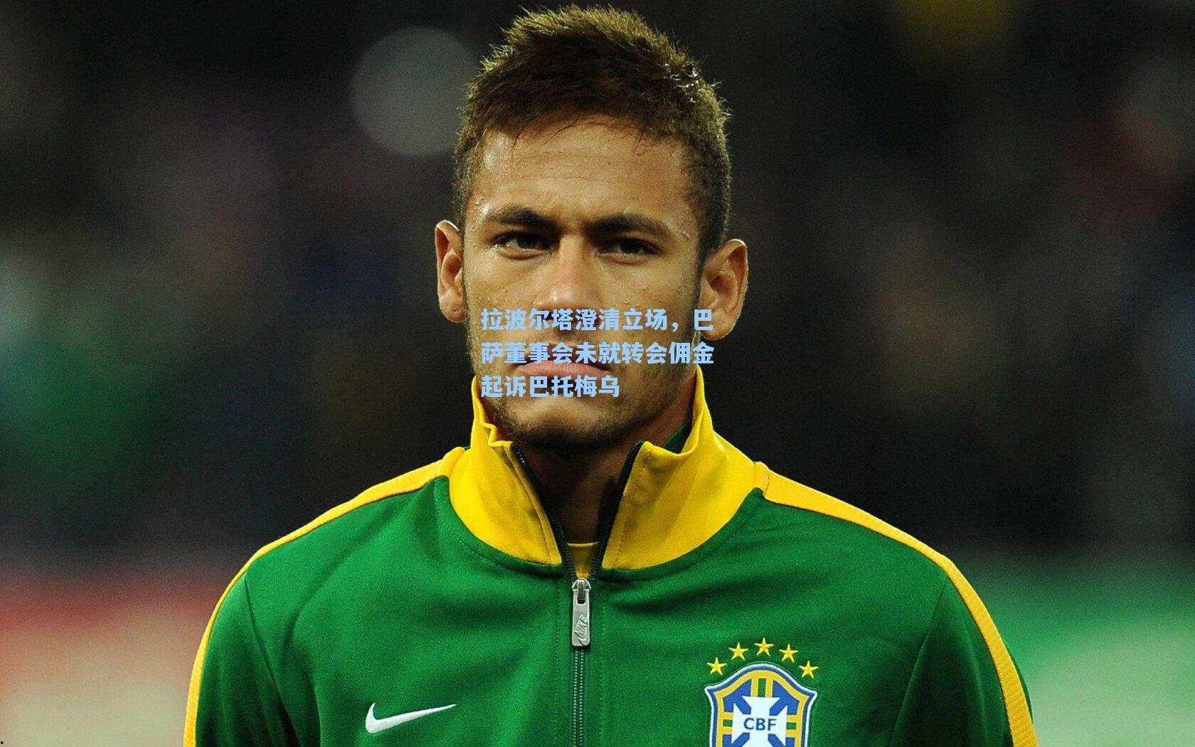 拉波尔塔澄清立场，巴萨董事会未就转会佣金起诉巴托梅乌