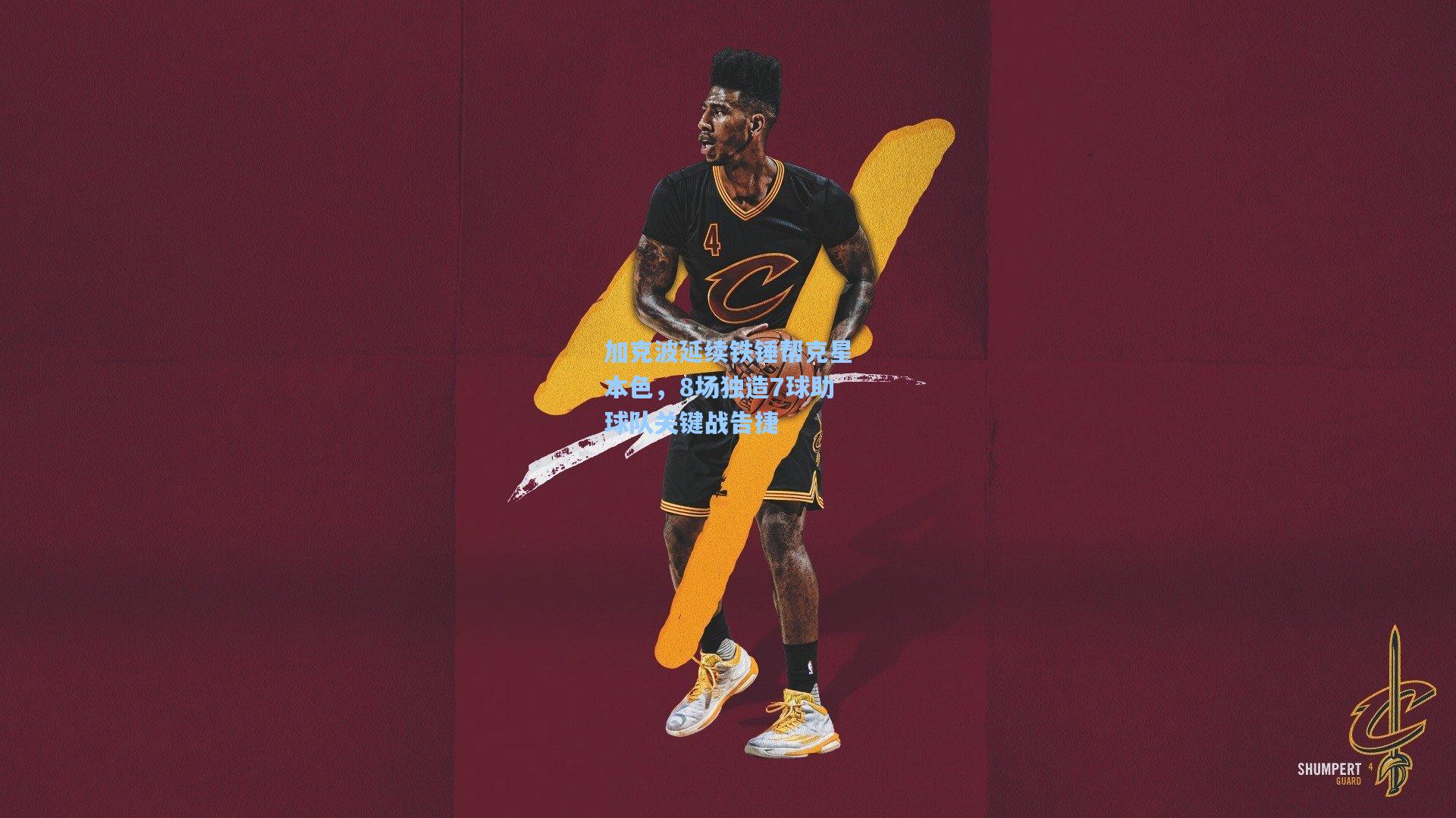 加克波延续铁锤帮克星本色，8场独造7球助球队关键战告捷