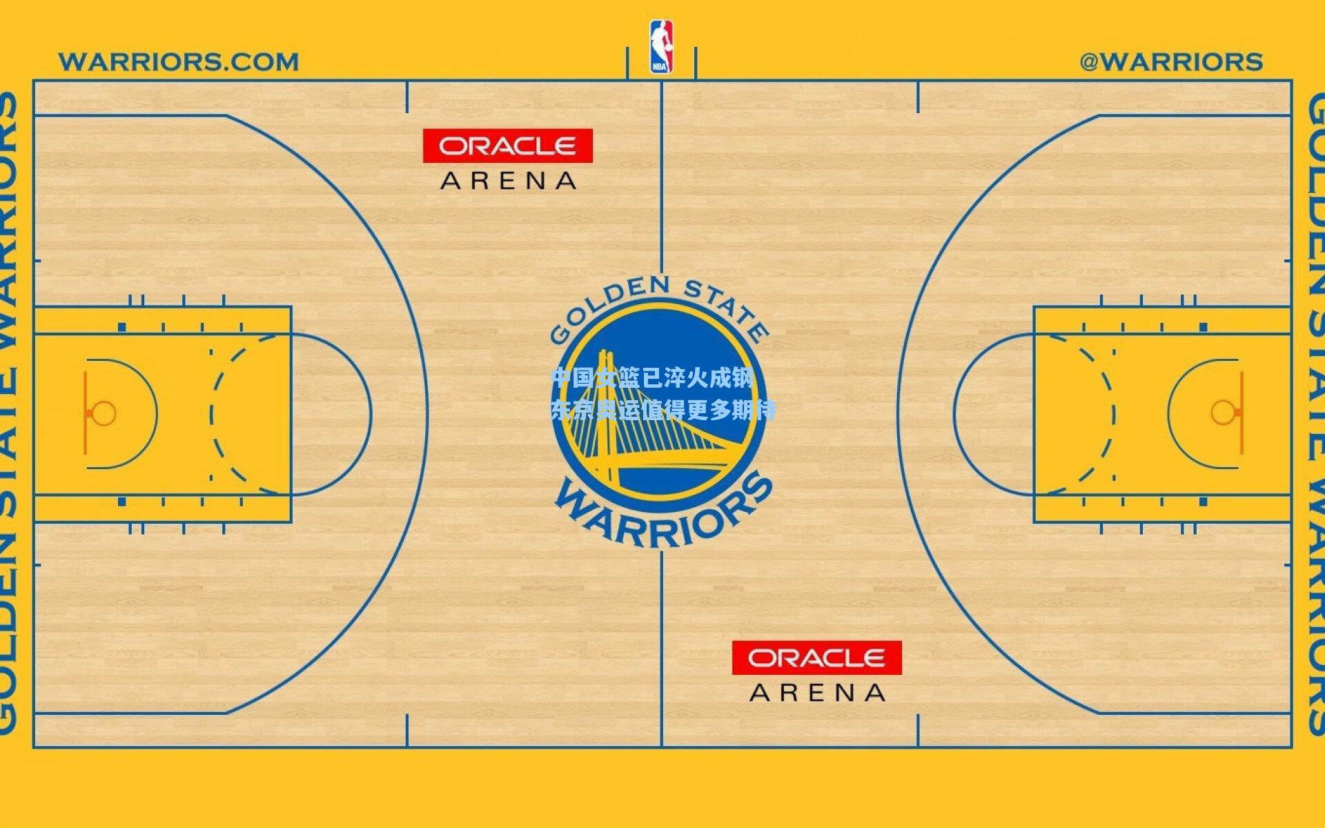 中国女篮已淬火成钢 东京奥运值得更多期待