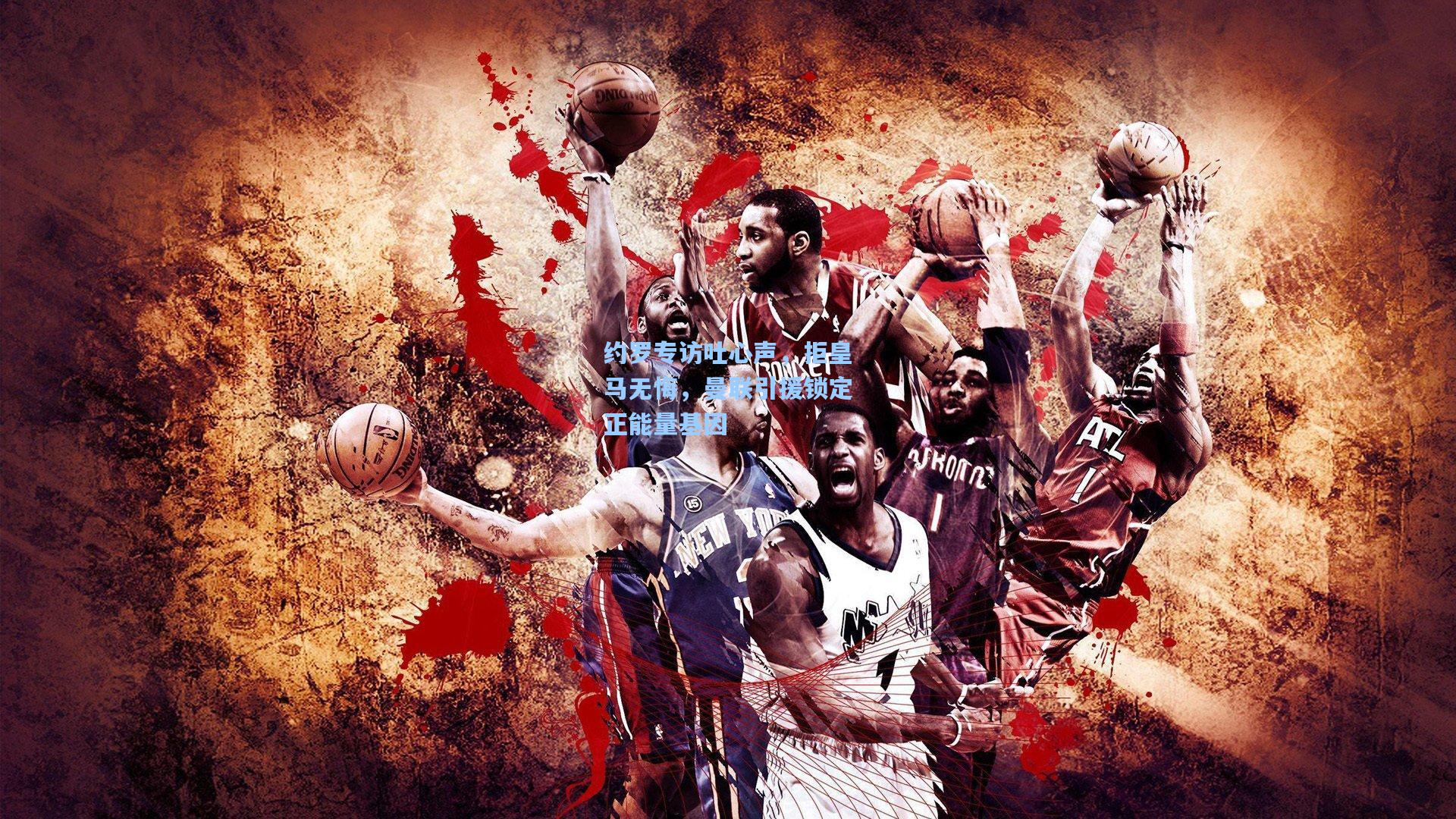 约罗专访吐心声，拒皇马无悔，曼联引援锁定正能量基因