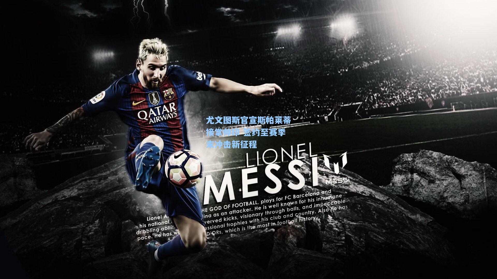 尤文图斯官宣斯帕莱蒂接掌帅印 签约至赛季末冲击新征程