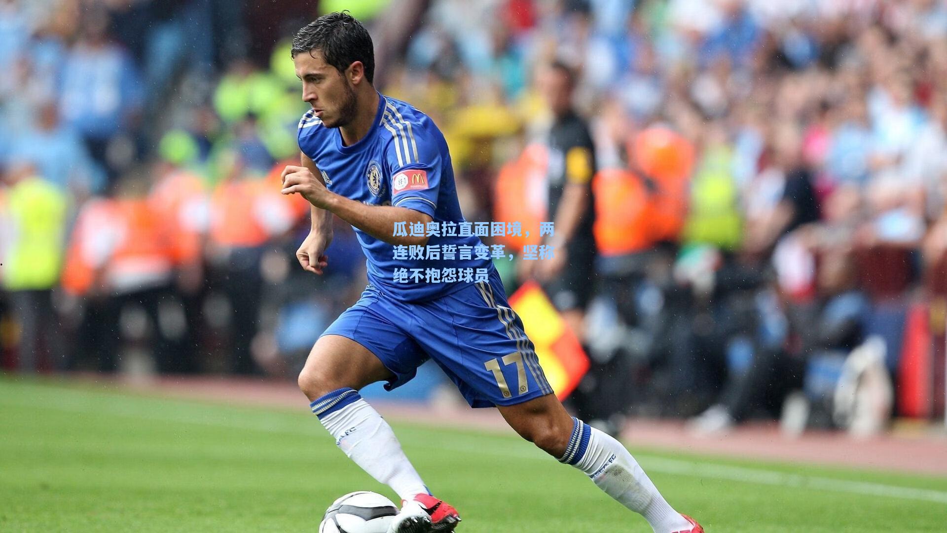 瓜迪奥拉直面困境，两连败后誓言变革，坚称绝不抱怨球员