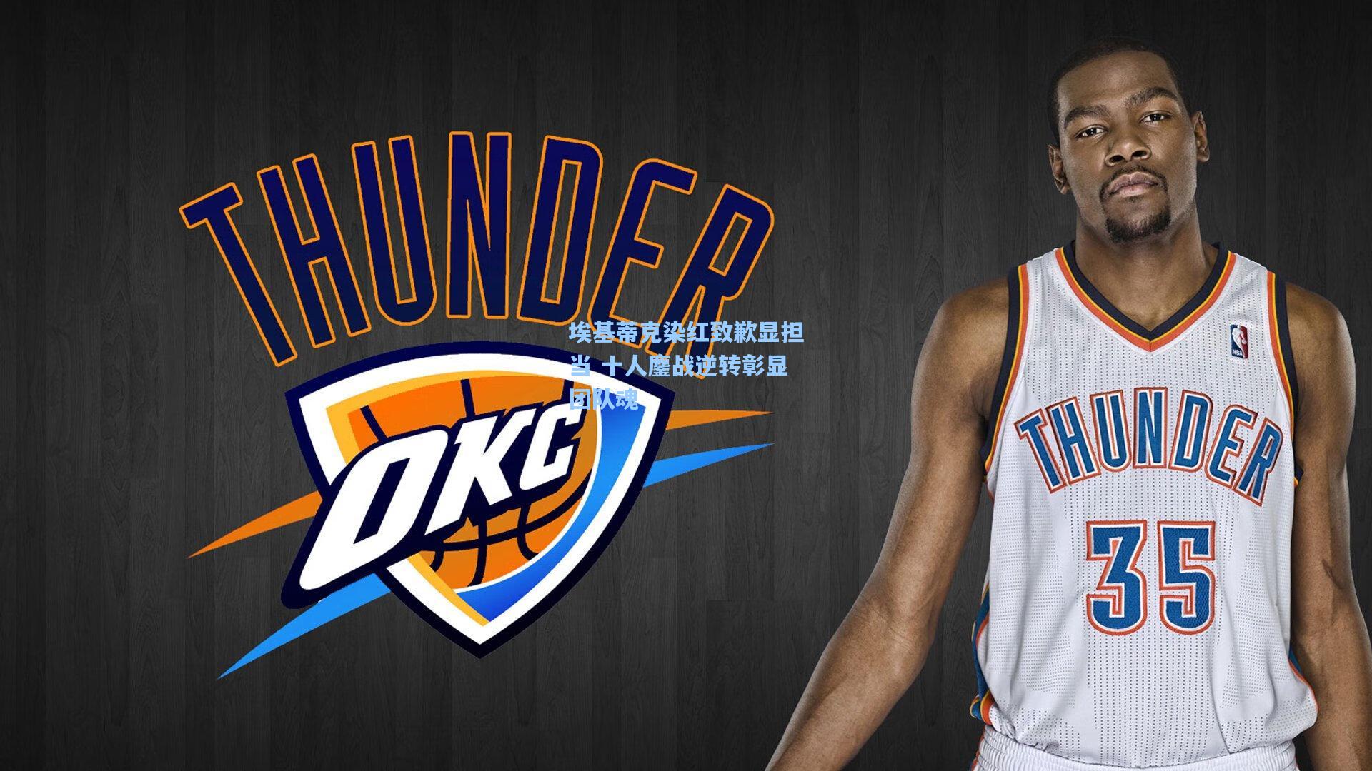 埃基蒂克染红致歉显担当 十人鏖战逆转彰显团队魂