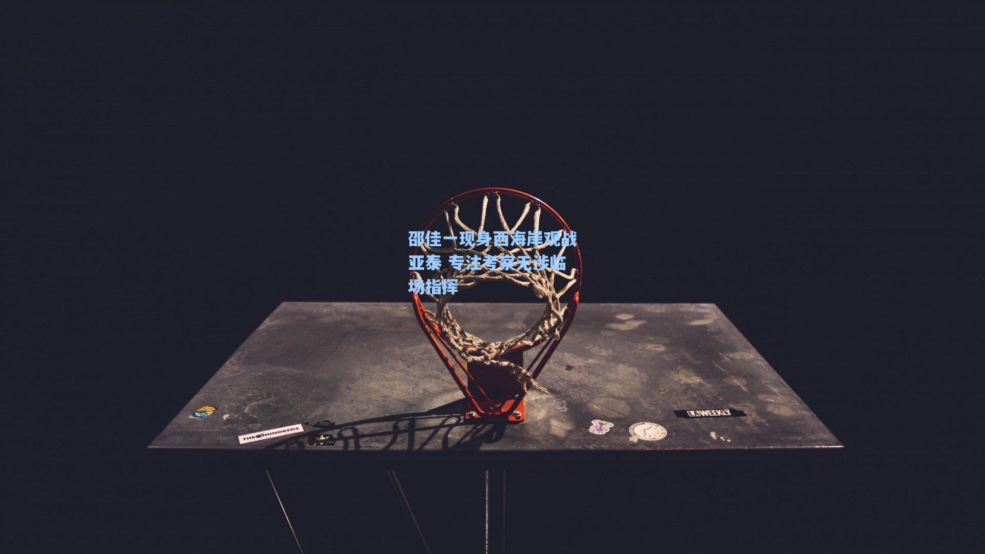 邵佳一现身西海岸观战亚泰 专注考察无涉临场指挥