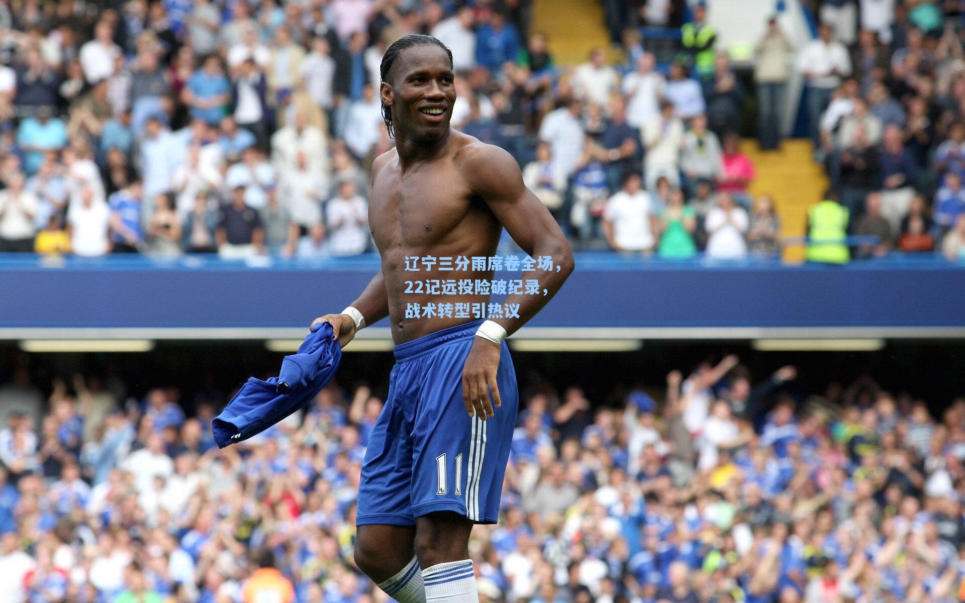 辽宁三分雨席卷全场，22记远投险破纪录，战术转型引热议