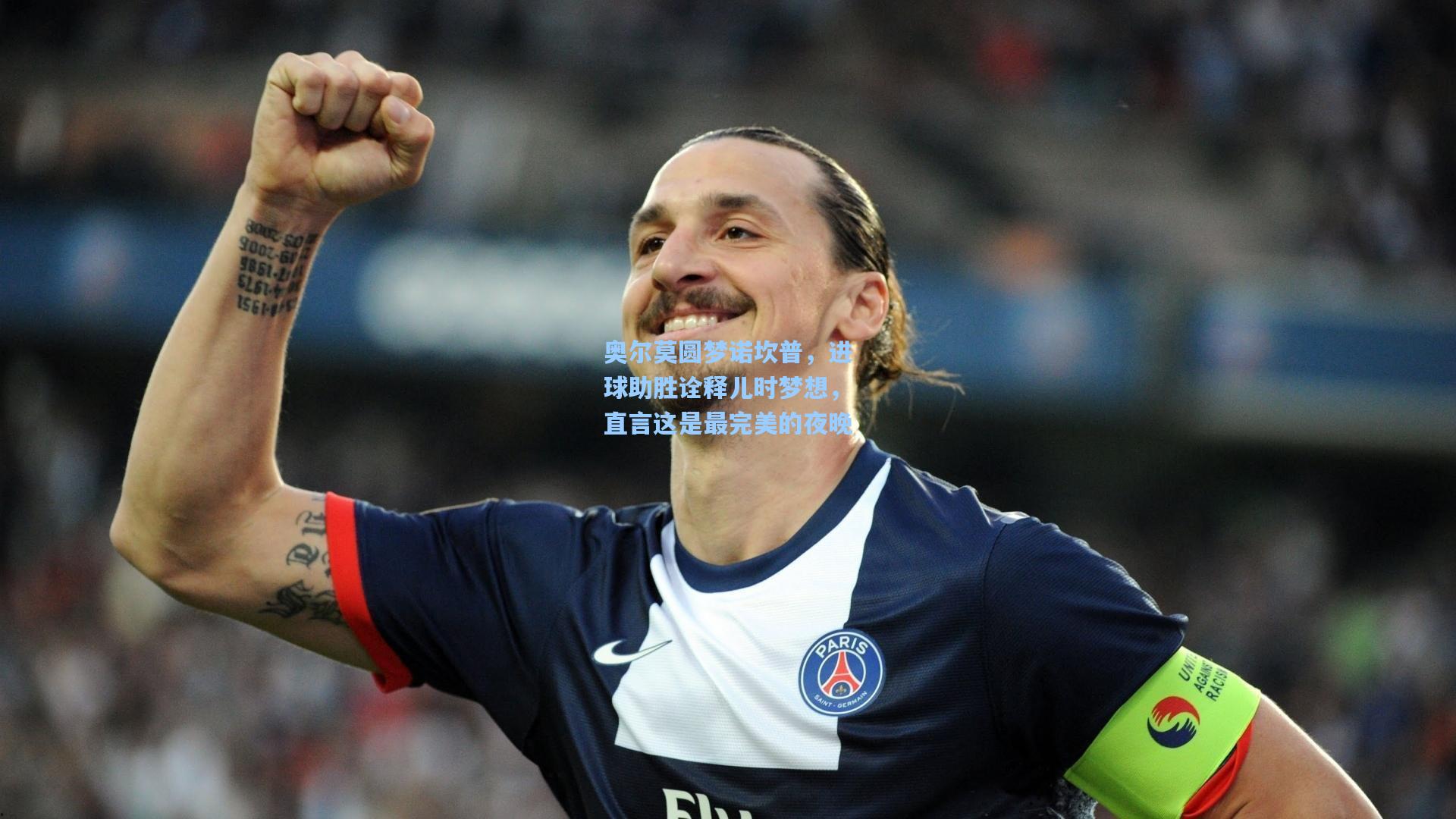 奥尔莫圆梦诺坎普，进球助胜诠释儿时梦想，直言这是最完美的夜晚