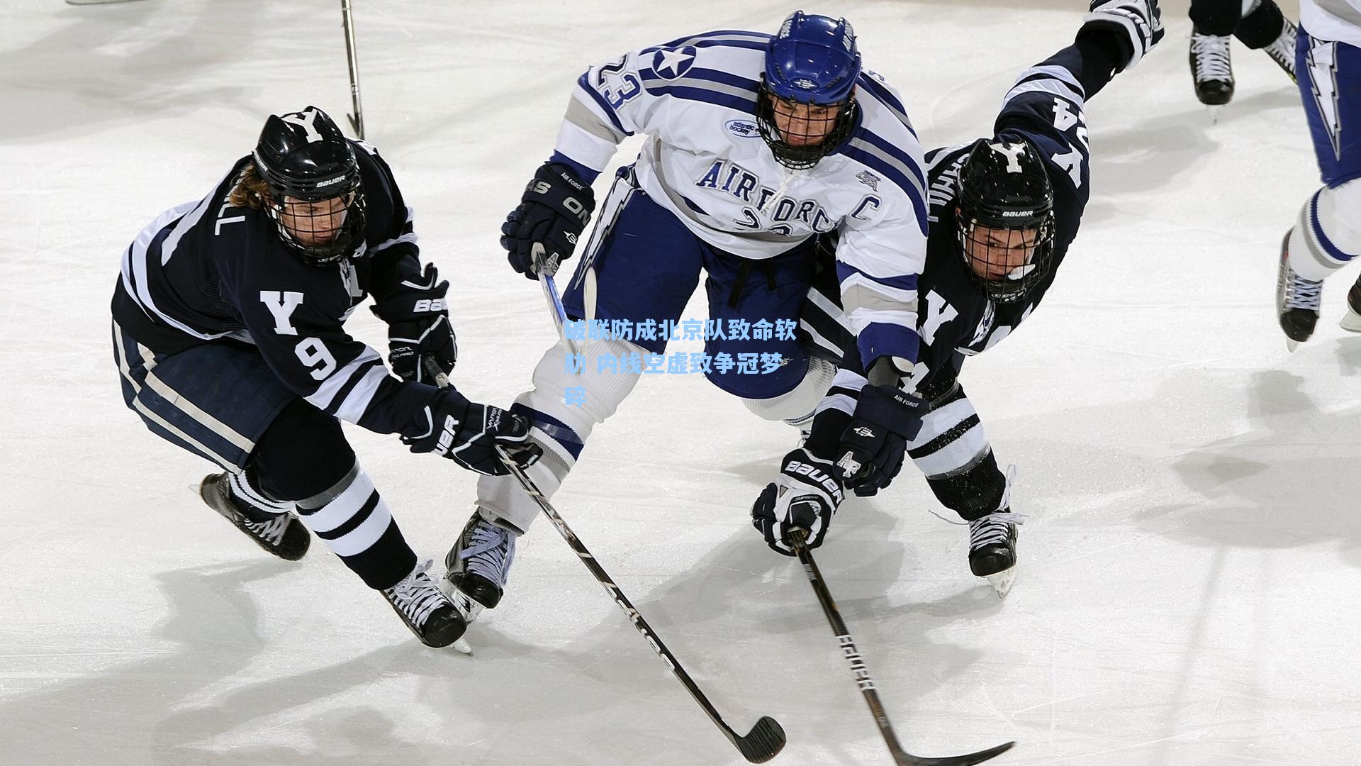 破联防成北京队致命软肋 内线空虚致争冠梦碎