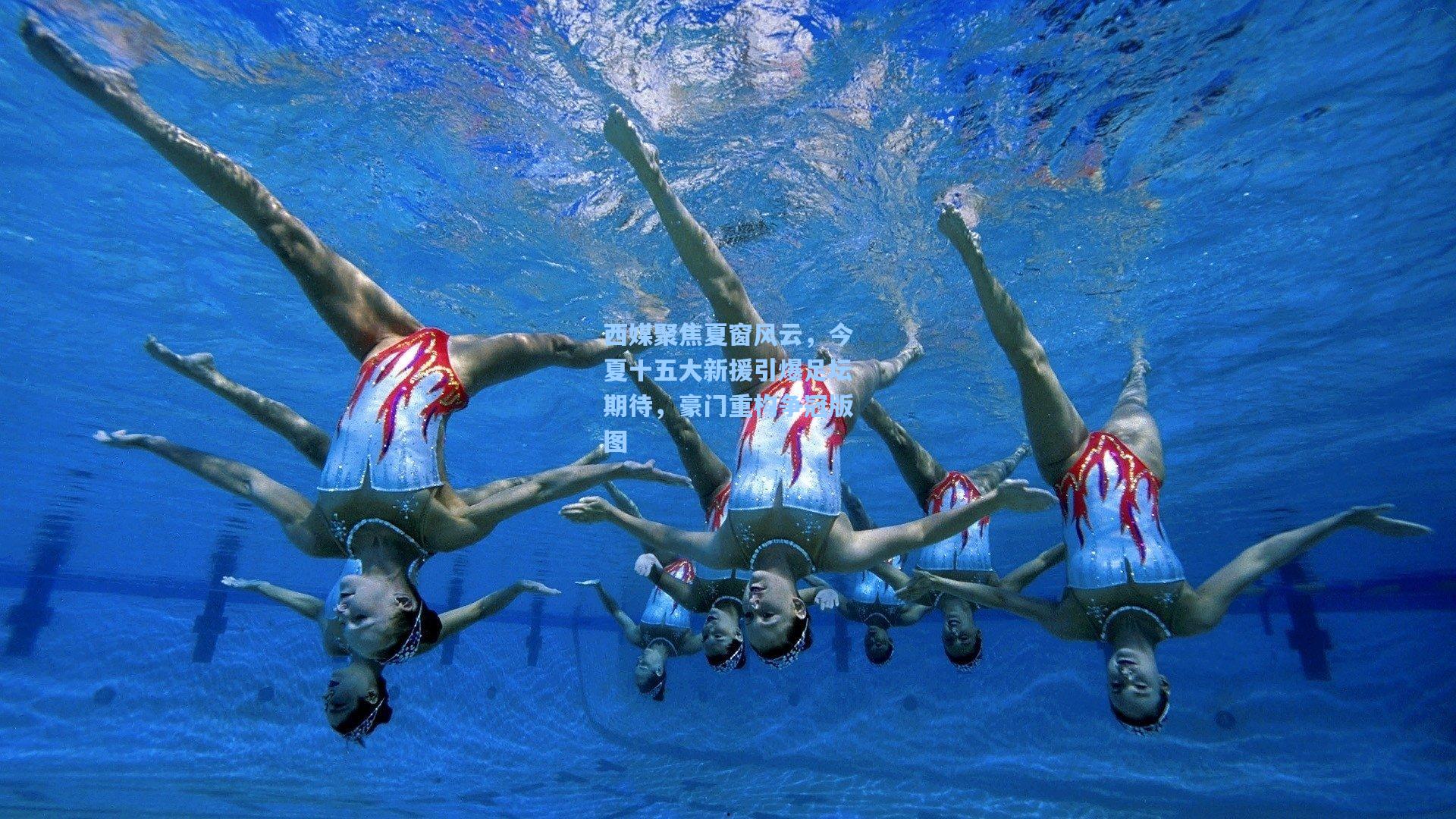 西媒聚焦夏窗风云，今夏十五大新援引爆足坛期待，豪门重构争冠版图