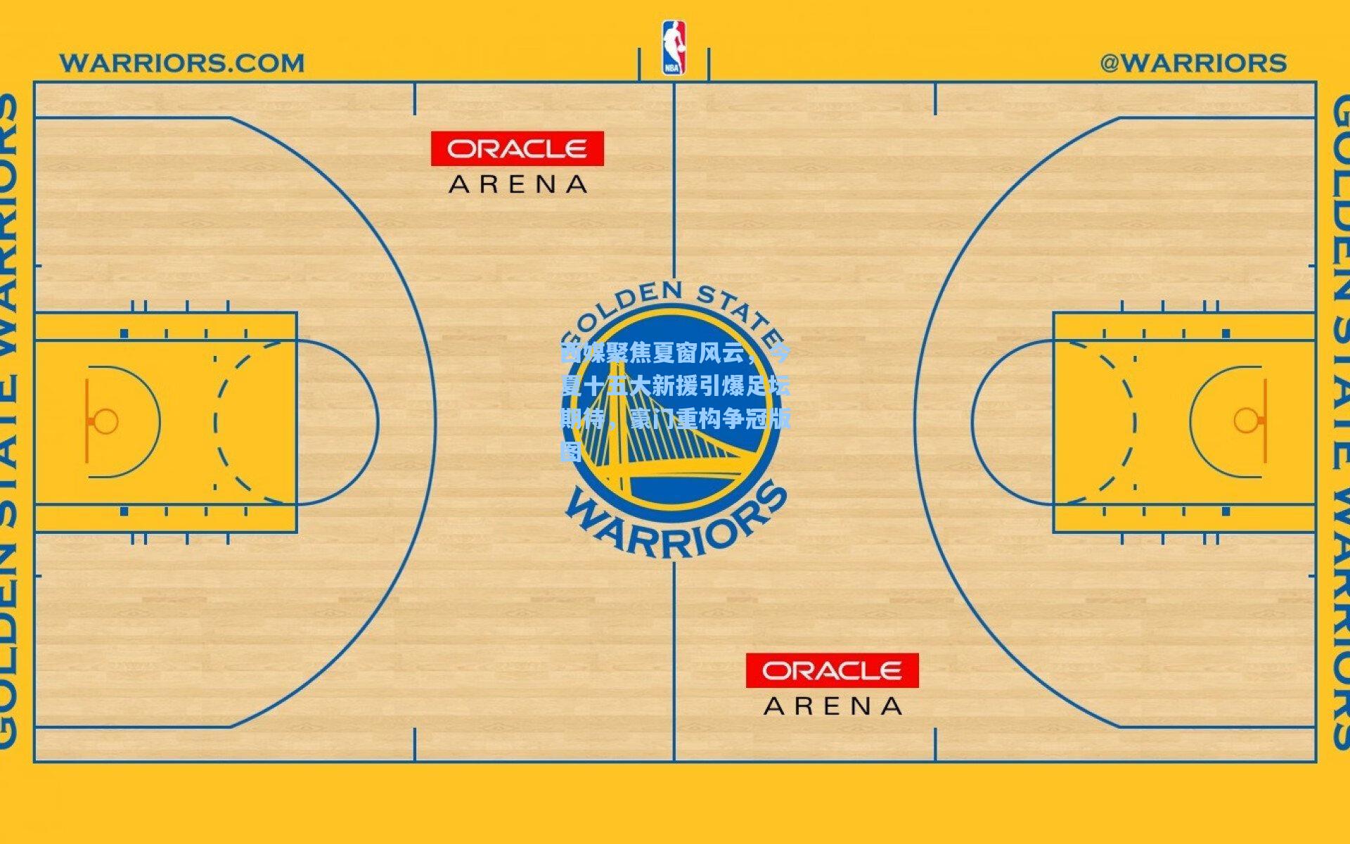 西媒聚焦夏窗风云，今夏十五大新援引爆足坛期待，豪门重构争冠版图