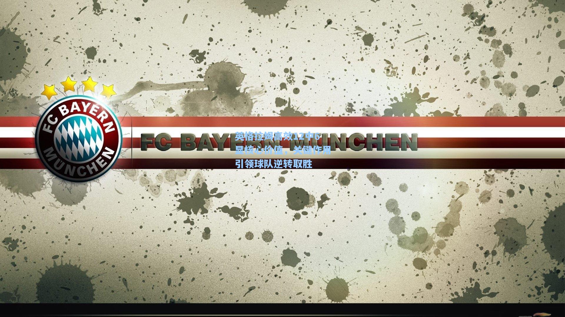 英格拉姆高效12中6显核心价值，关键作用引领球队逆转取胜