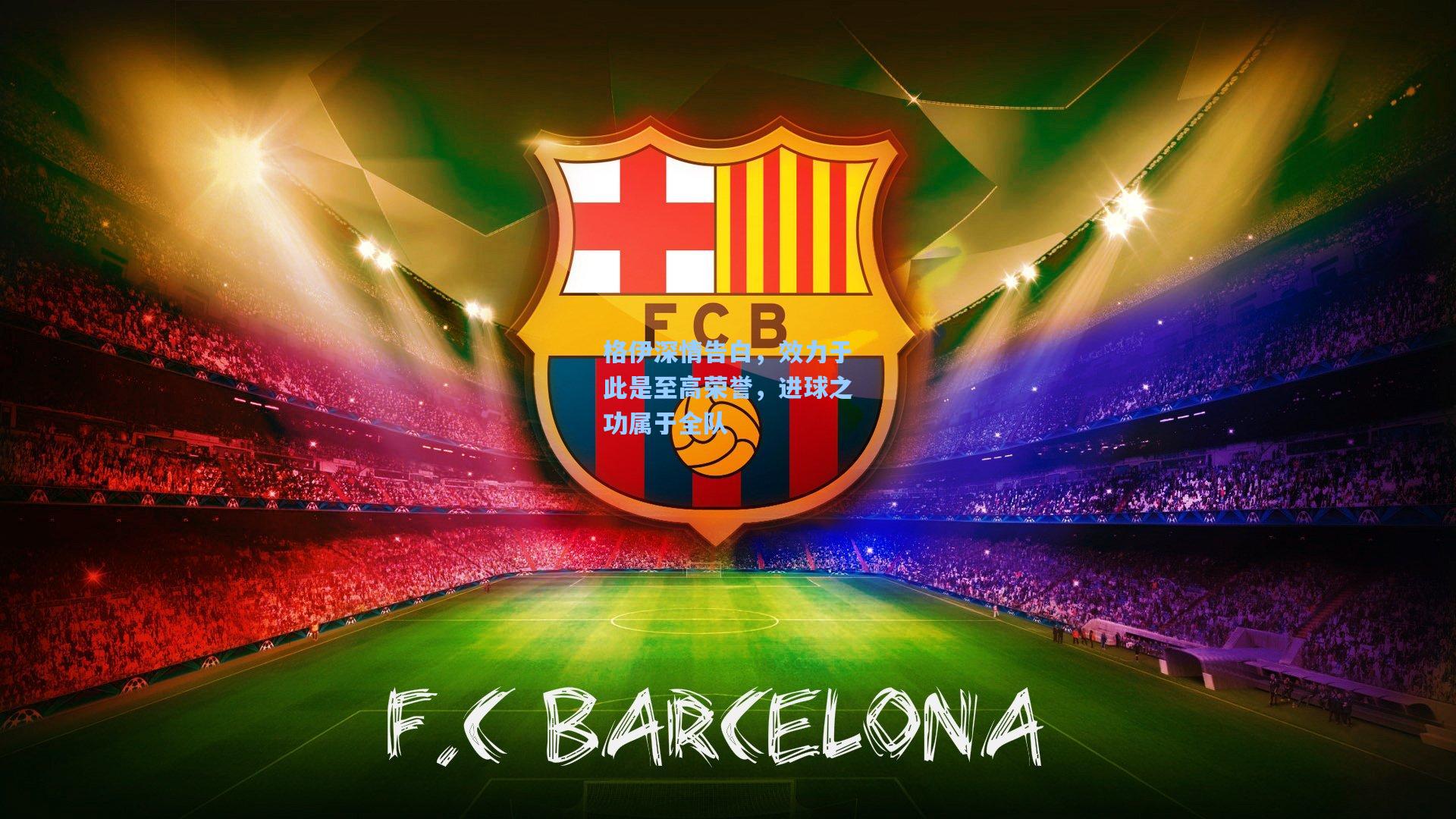 格伊深情告白，效力于此是至高荣誉，进球之功属于全队