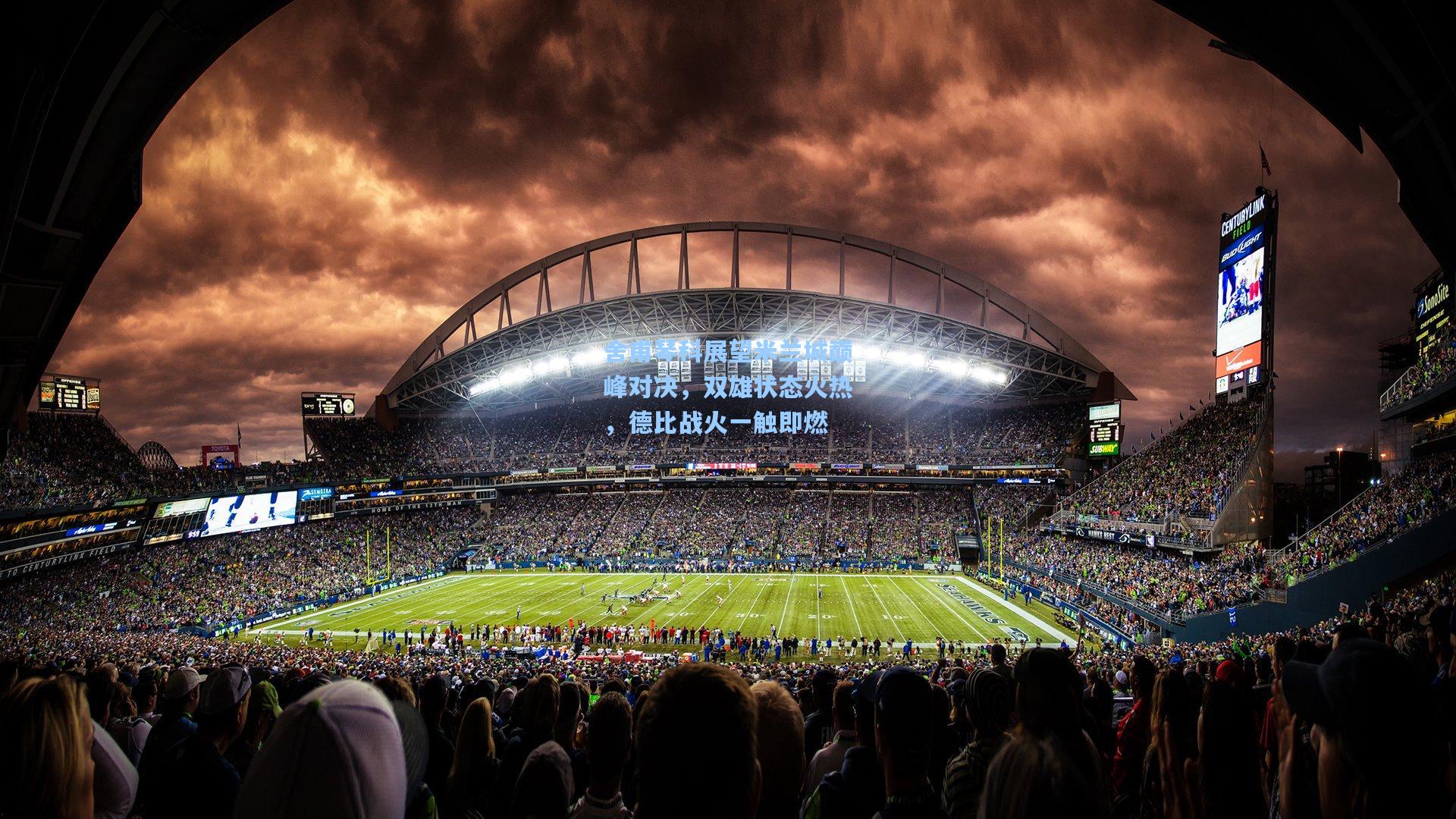 舍甫琴科展望米兰城巅峰对决，双雄状态火热，德比战火一触即燃