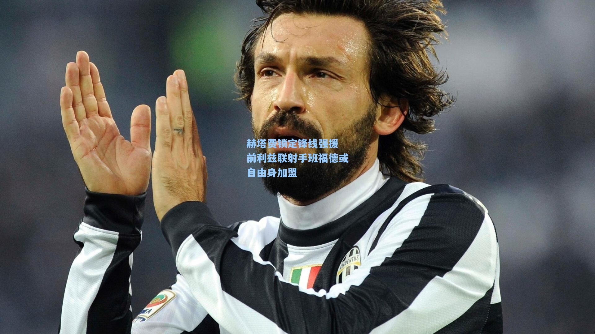 赫塔费锁定锋线强援 前利兹联射手班福德或自由身加盟