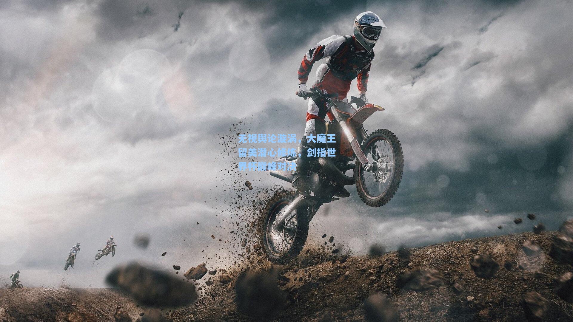 无视舆论漩涡，大魔王留美潜心修炼，剑指世界杯巅峰对决