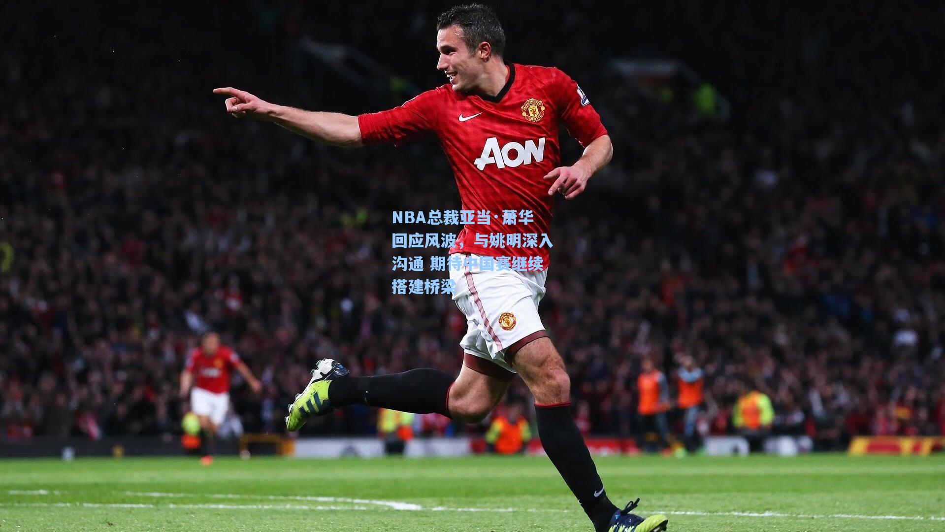 NBA总裁亚当·萧华回应风波，与姚明深入沟通 期待中国赛继续搭建桥梁