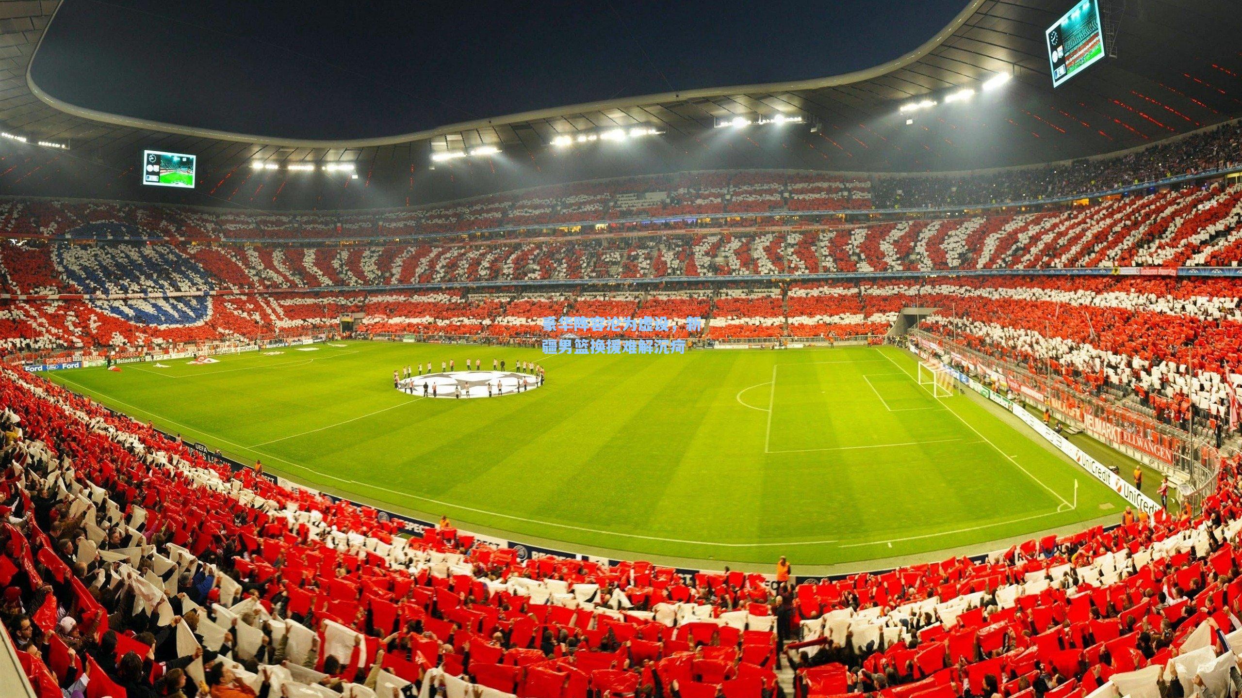 豪华阵容沦为虚设，新疆男篮换援难解沉疴