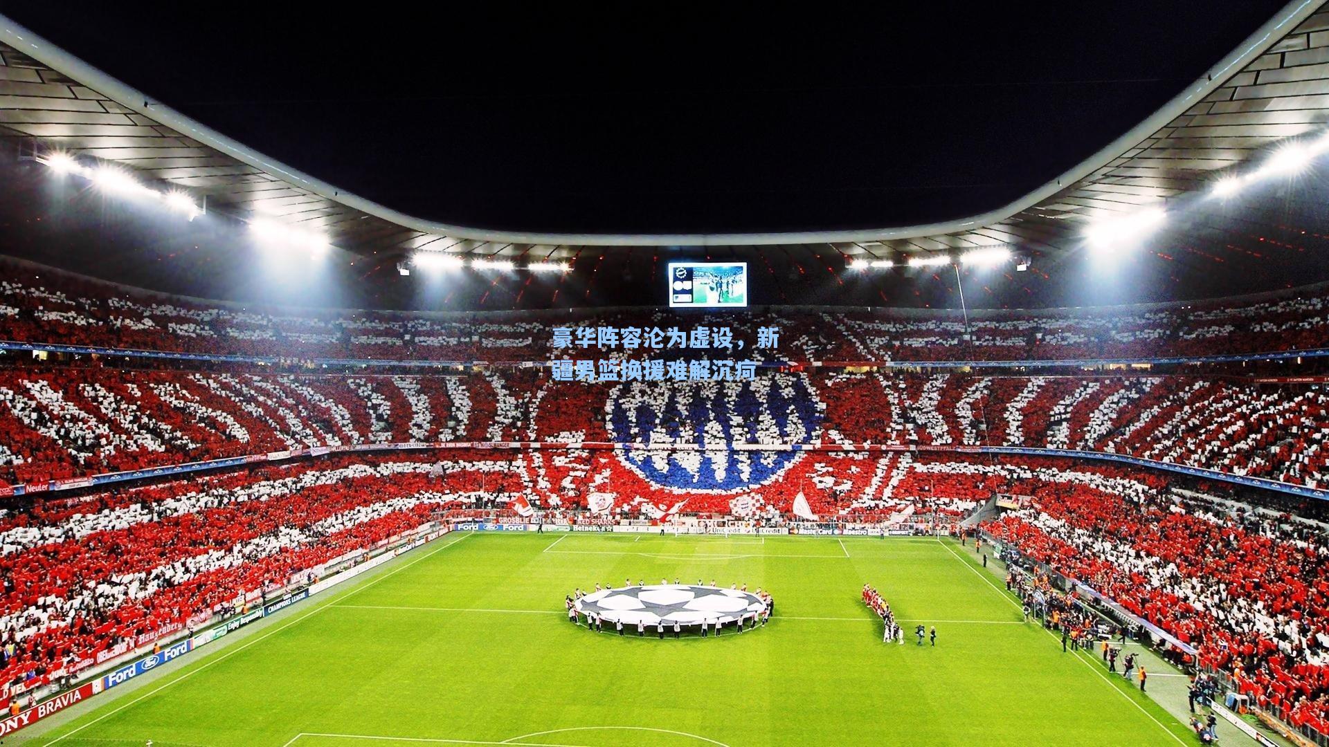 豪华阵容沦为虚设，新疆男篮换援难解沉疴