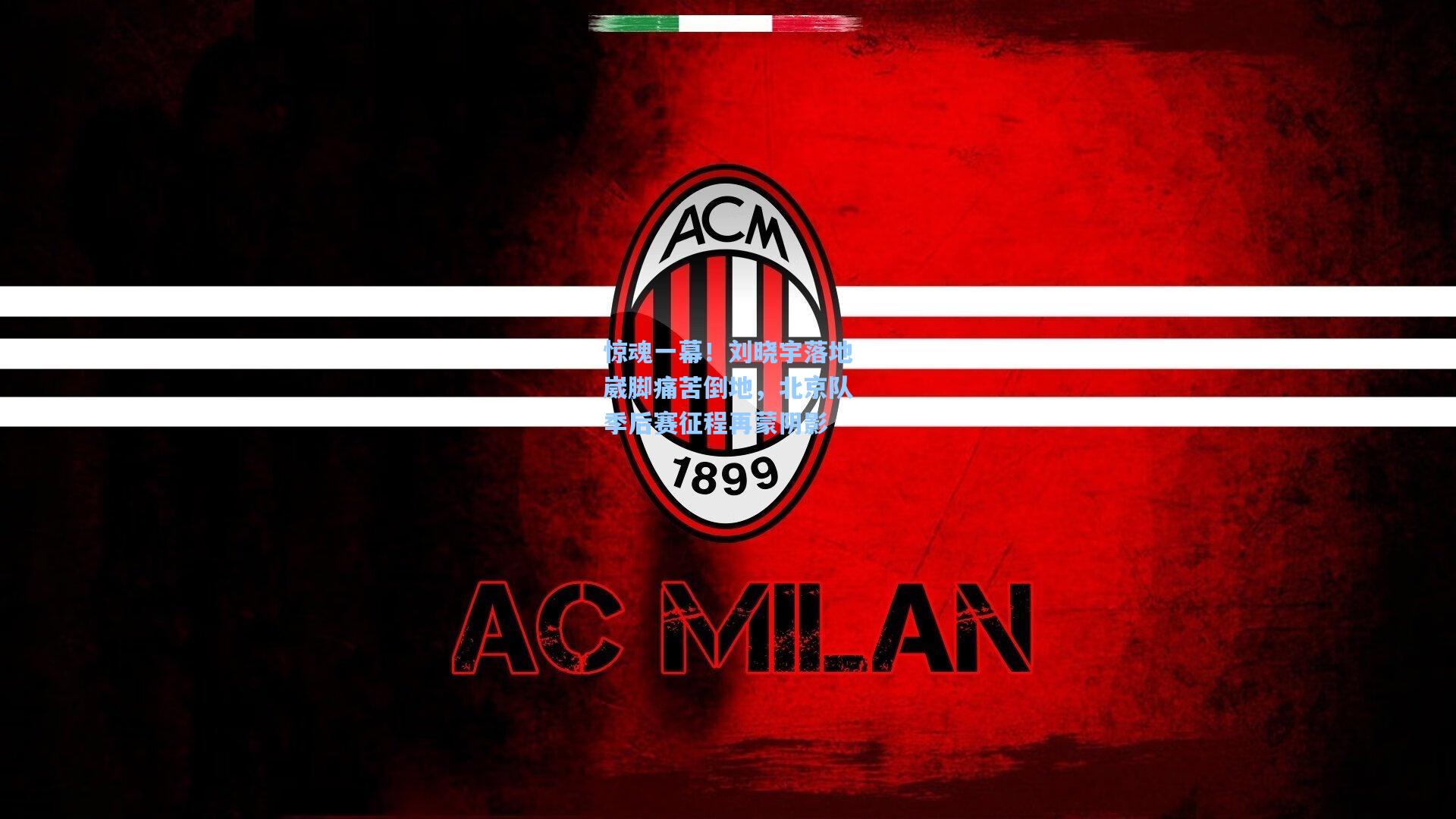 惊魂一幕！刘晓宇落地崴脚痛苦倒地，北京队季后赛征程再蒙阴影