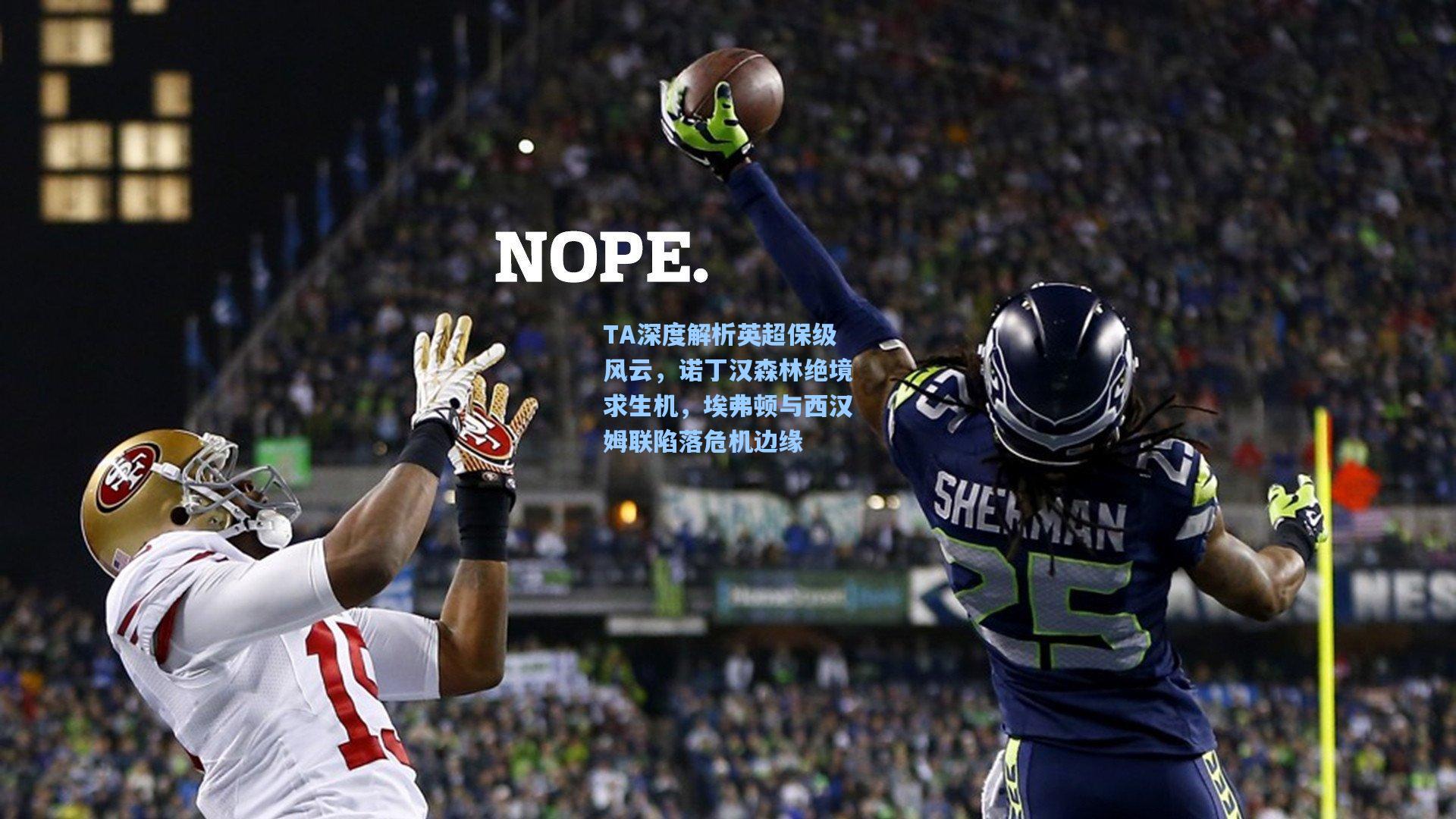 TA深度解析英超保级风云，诺丁汉森林绝境求生机，埃弗顿与西汉姆联陷落危机边缘