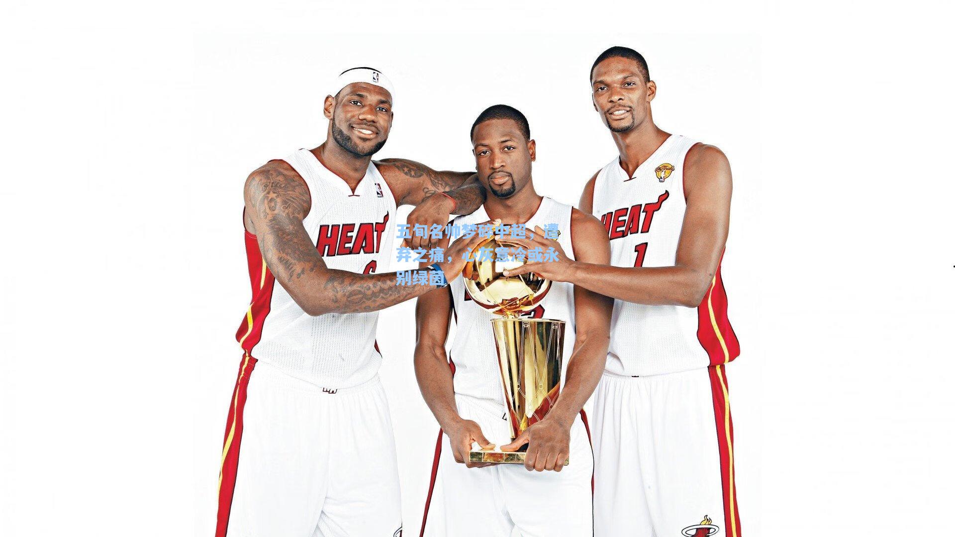 五旬名帅梦碎中超，遭弃之痛，心灰意冷或永别绿茵