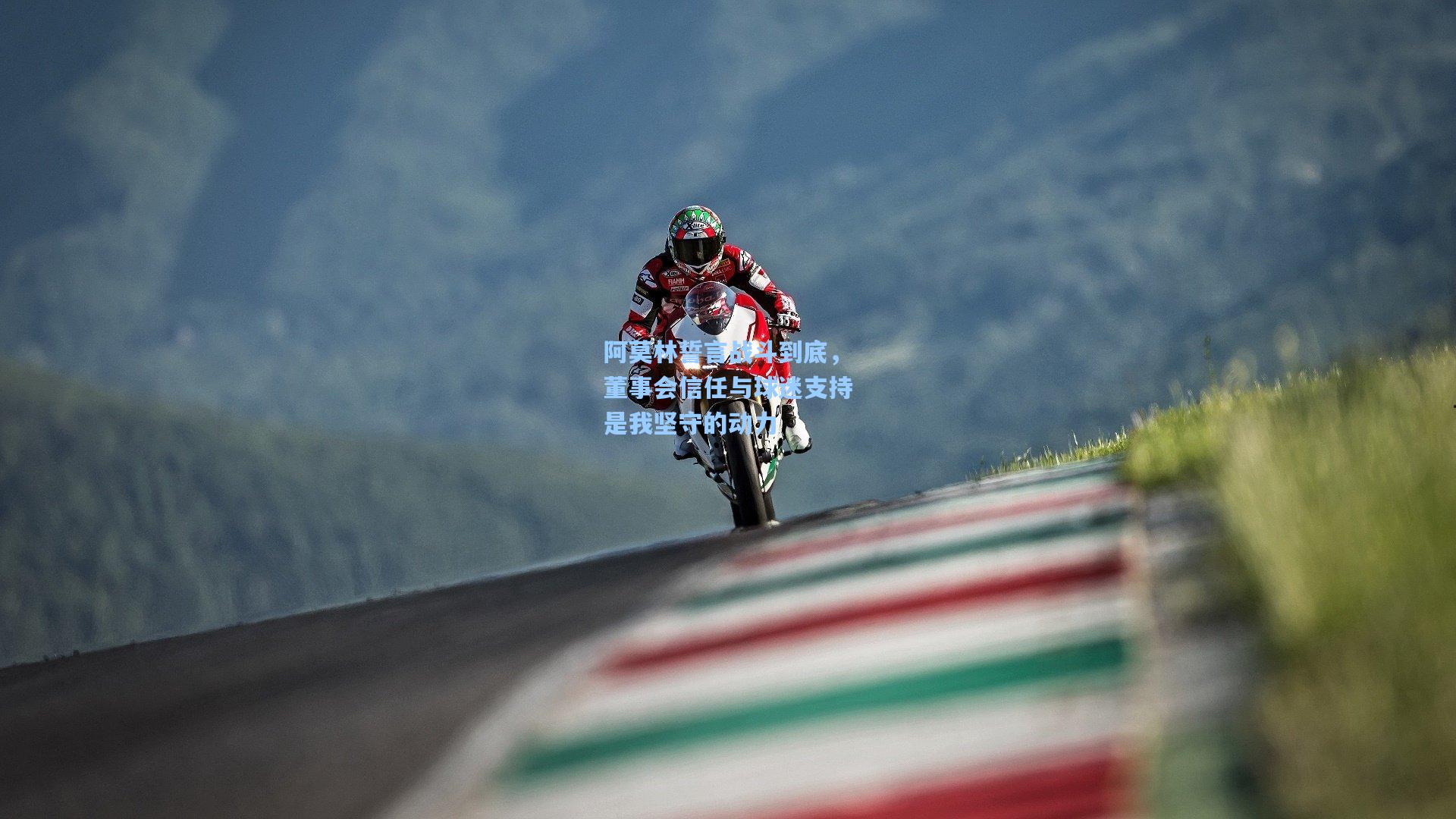 阿莫林誓言战斗到底，董事会信任与球迷支持是我坚守的动力