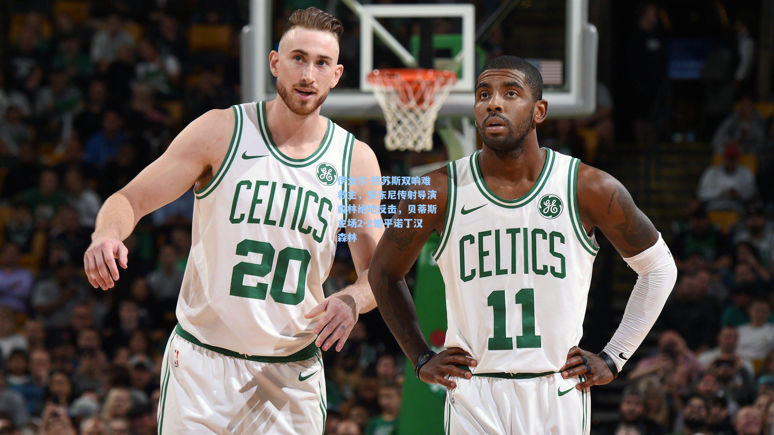 伊戈尔-热苏斯双响难救主，安东尼传射导演森林绝地反击，贝蒂斯主场2-2憾平诺丁汉森林