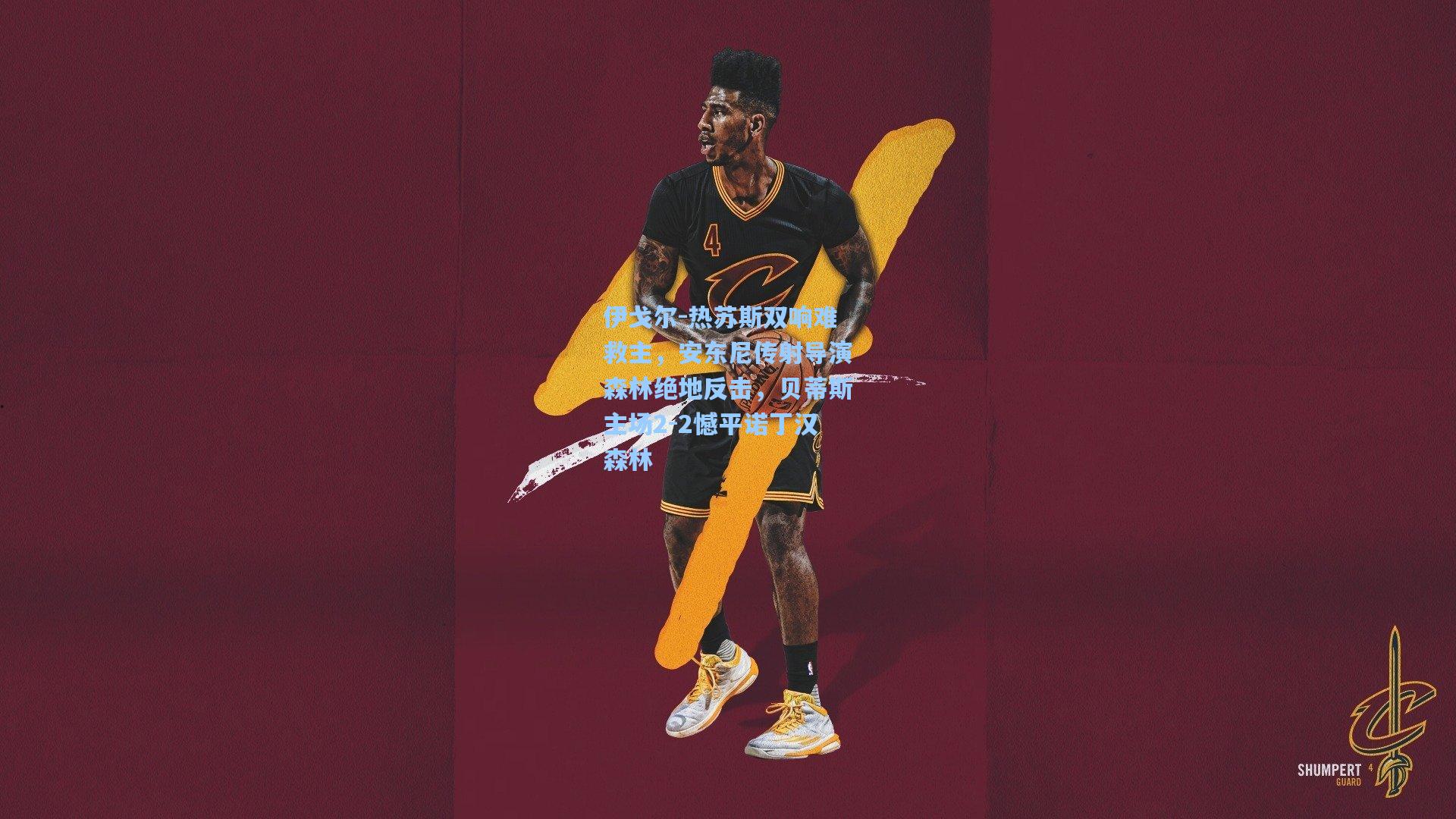 伊戈尔-热苏斯双响难救主，安东尼传射导演森林绝地反击，贝蒂斯主场2-2憾平诺丁汉森林