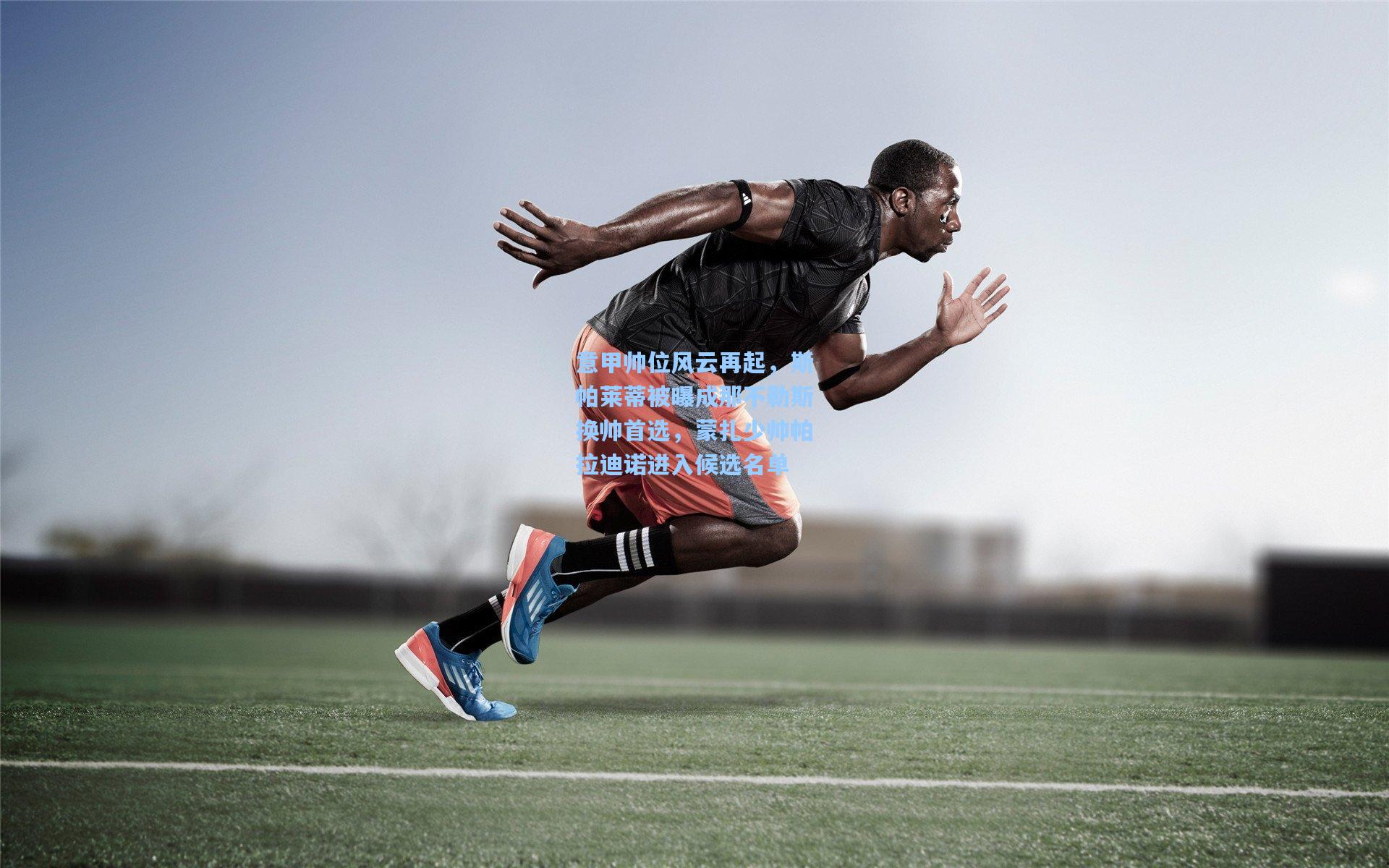 意甲帅位风云再起，斯帕莱蒂被曝成那不勒斯换帅首选，蒙扎少帅帕拉迪诺进入候选名单