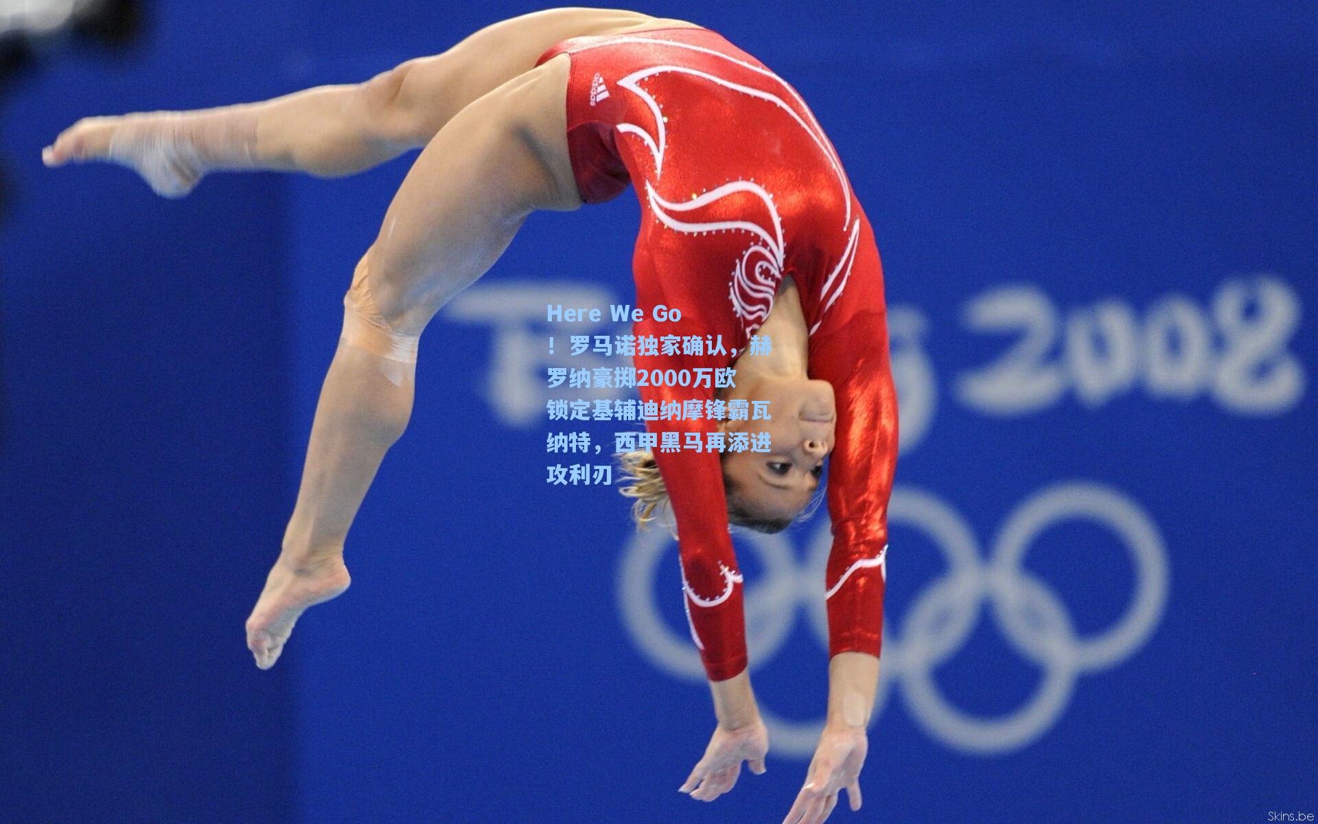 Here We Go！罗马诺独家确认，赫罗纳豪掷2000万欧锁定基辅迪纳摩锋霸瓦纳特，西甲黑马再添进攻利刃