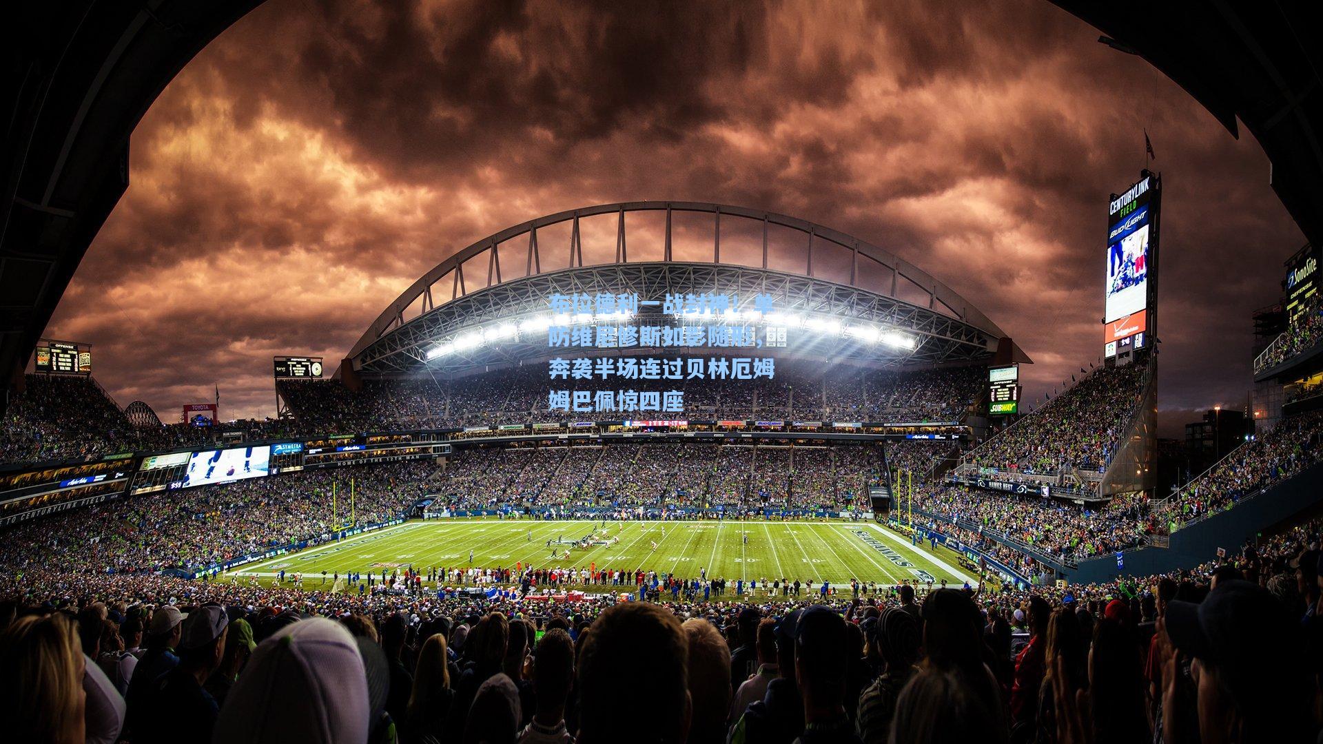 布拉德利一战封神！单防维尼修斯如影随形，奔袭半场连过贝林厄姆姆巴佩惊四座