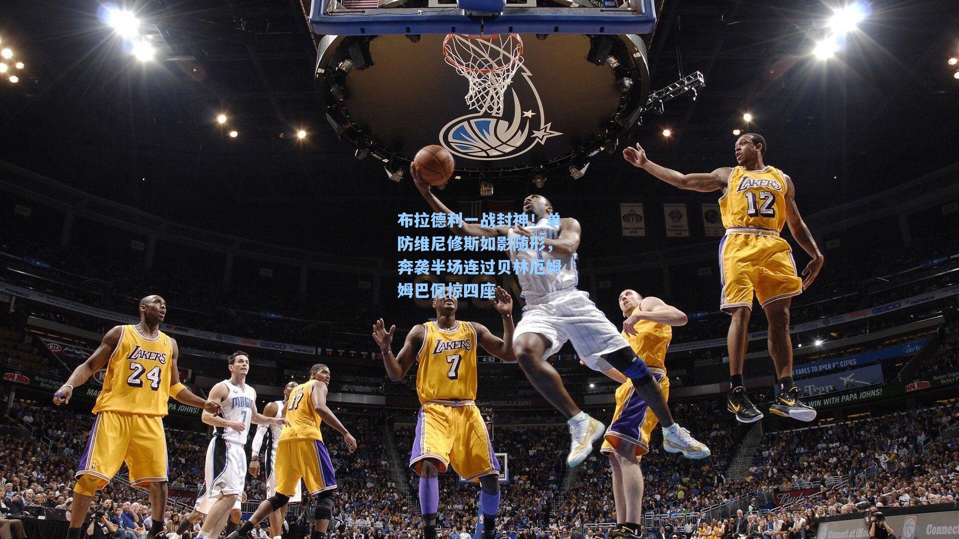 布拉德利一战封神！单防维尼修斯如影随形，奔袭半场连过贝林厄姆姆巴佩惊四座