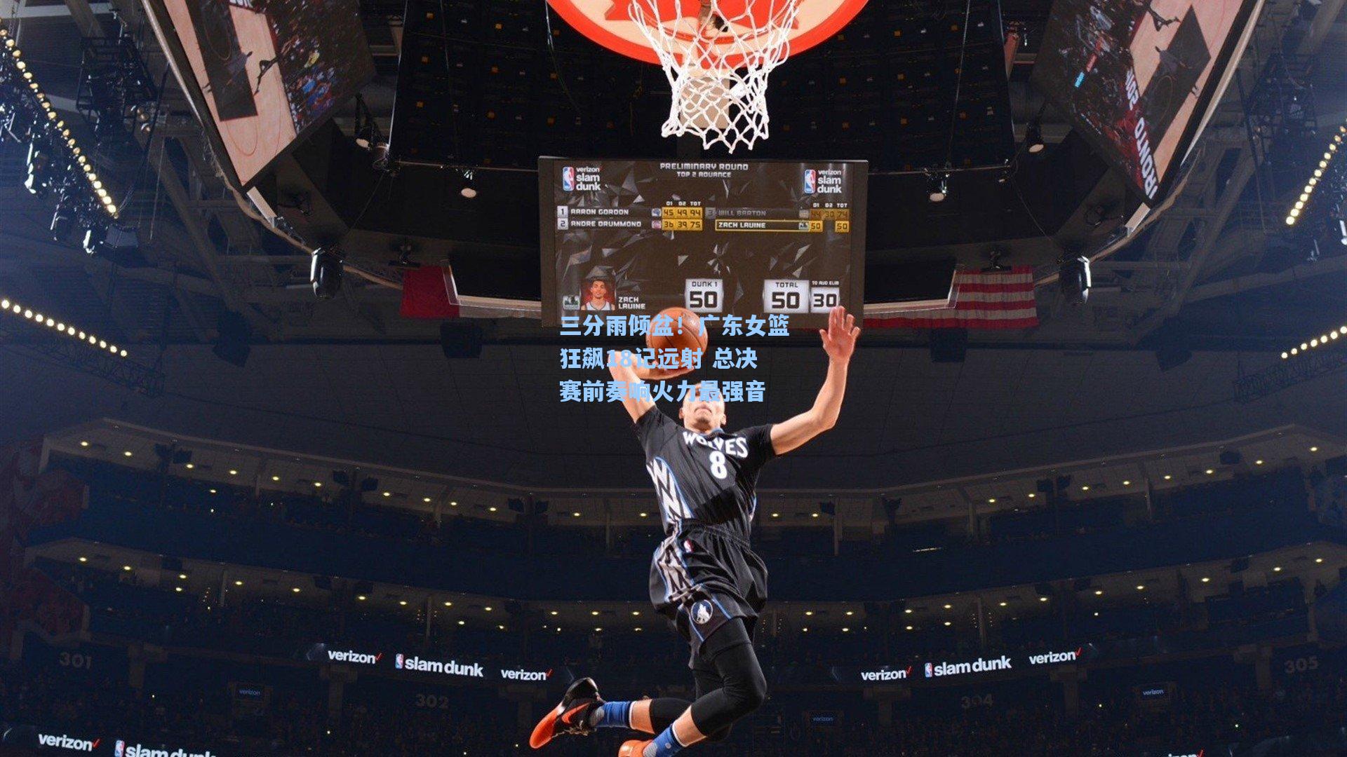 三分雨倾盆！广东女篮狂飙18记远射 总决赛前奏响火力最强音
