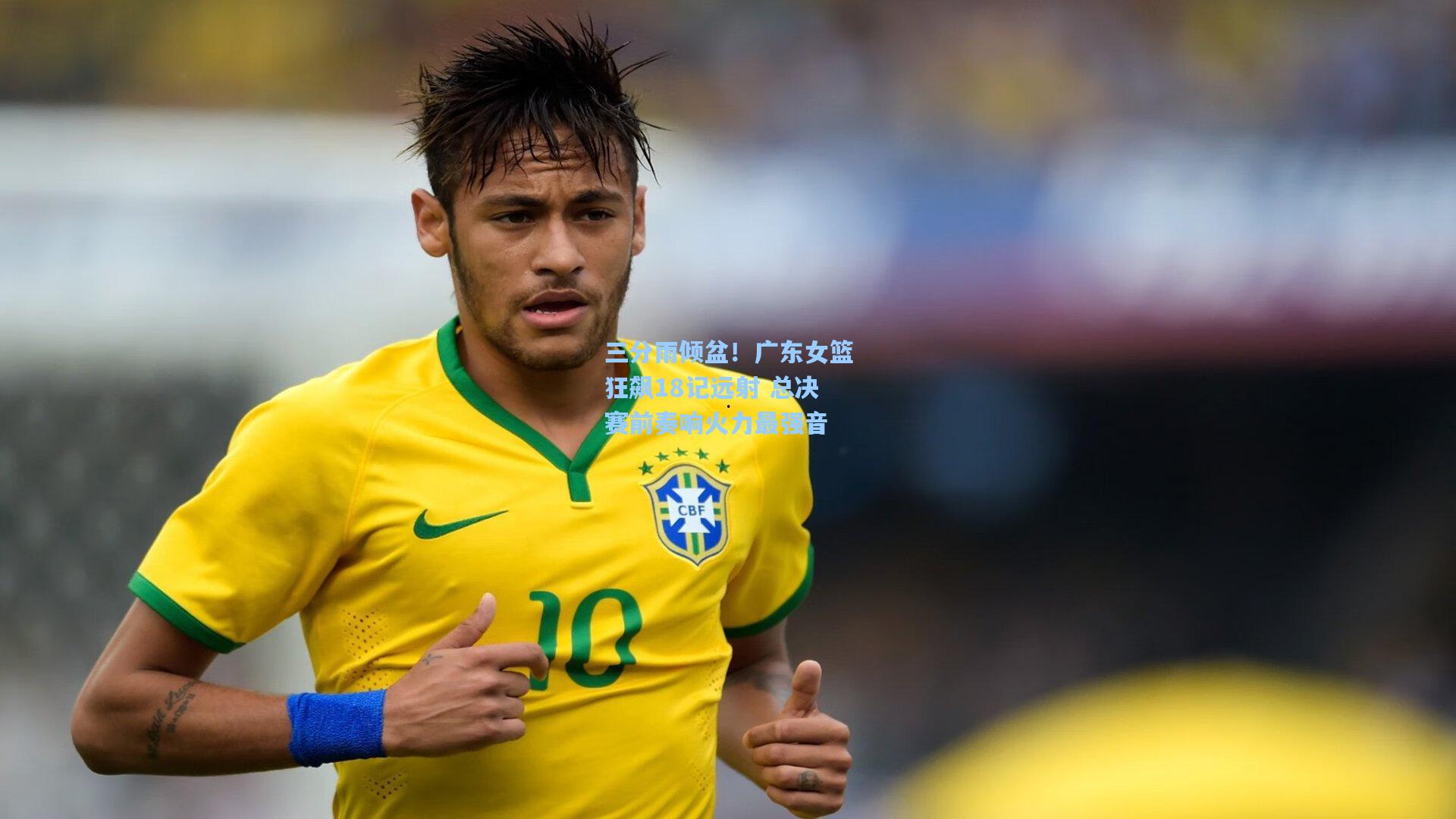 三分雨倾盆！广东女篮狂飙18记远射 总决赛前奏响火力最强音