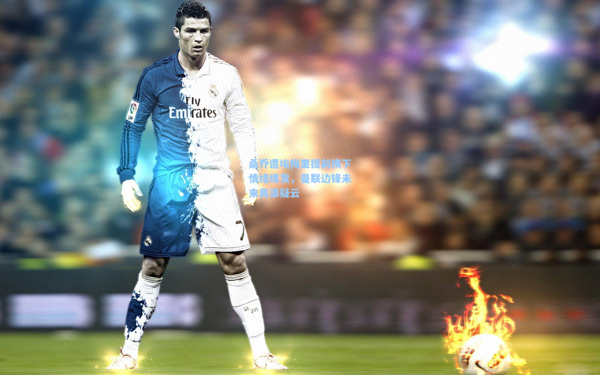 桑乔遭埃梅里提前换下情绪爆发,曼联边锋未来再添疑云