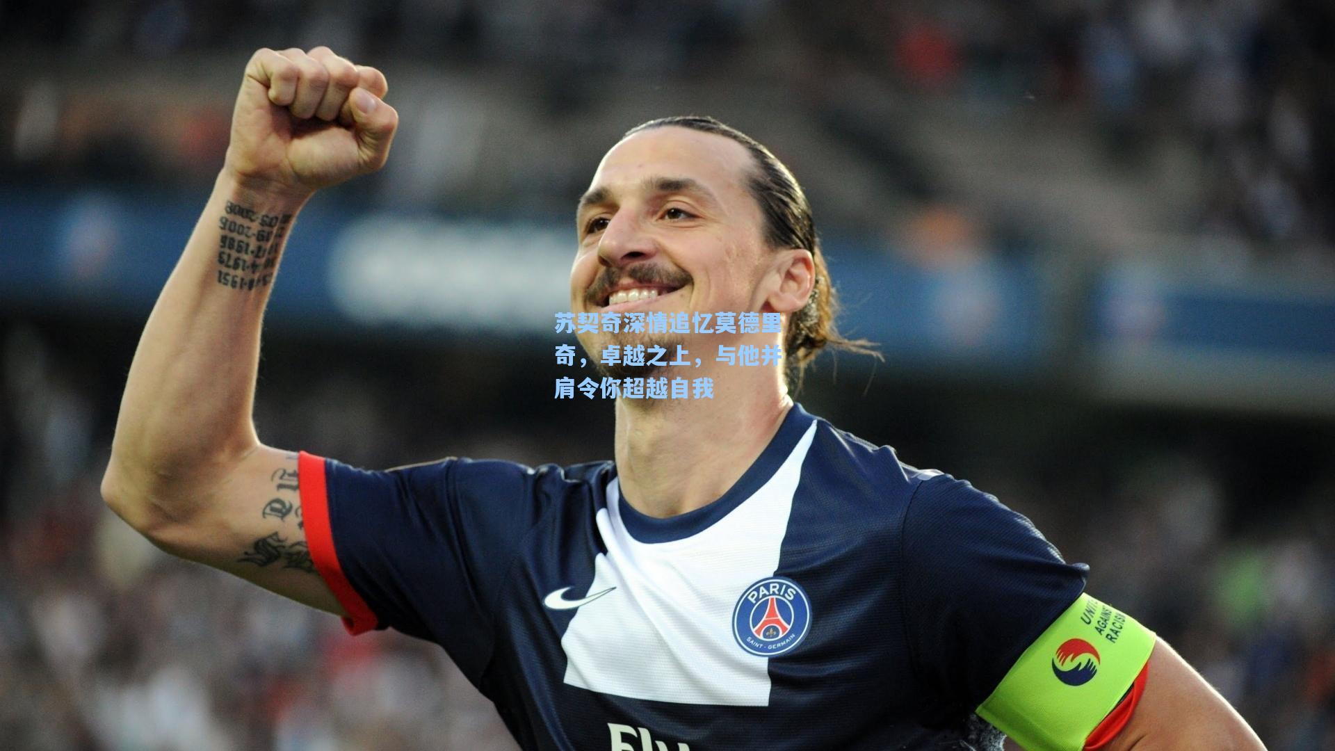 苏契奇深情追忆莫德里奇，卓越之上，与他并肩令你超越自我