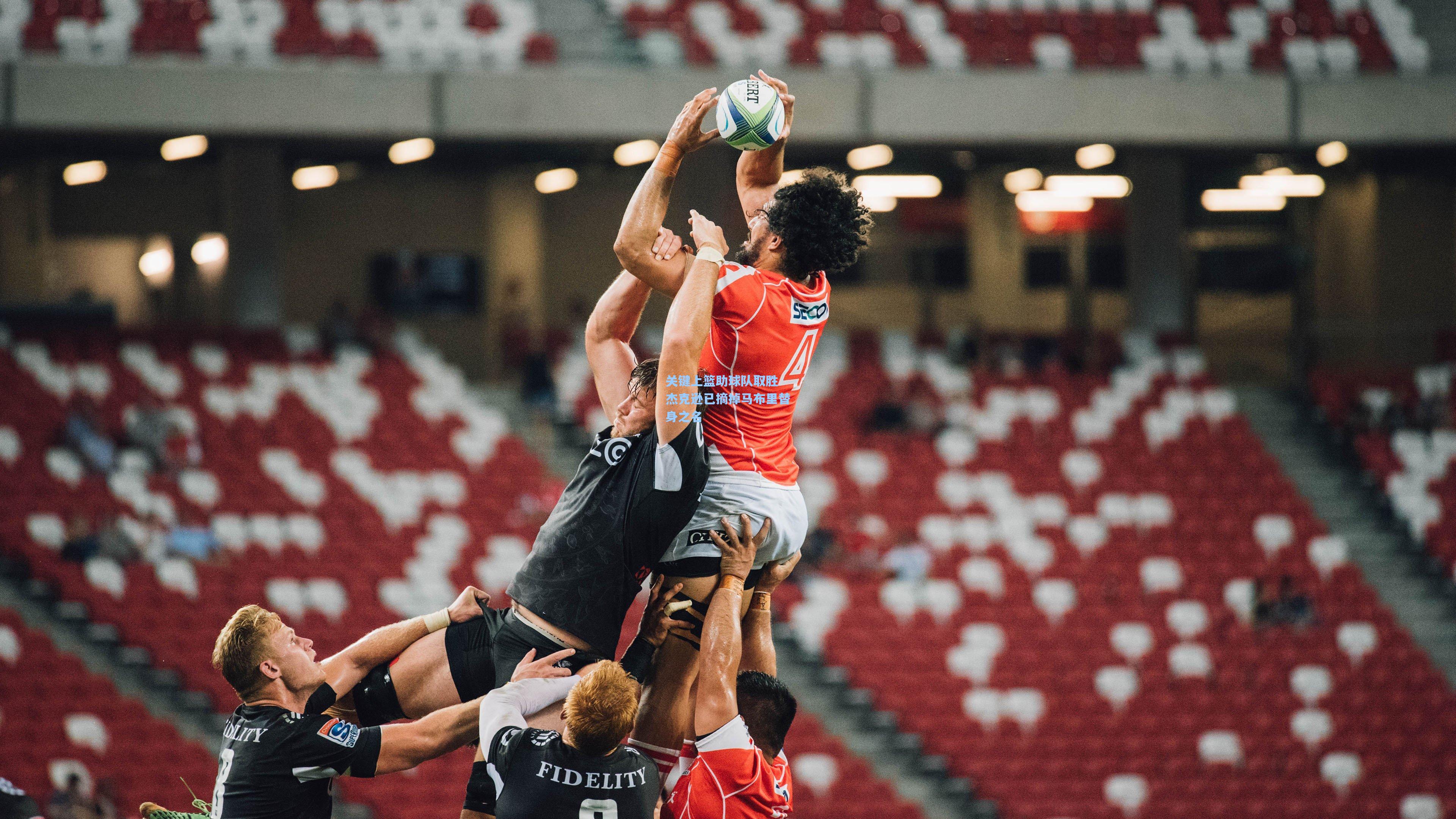 关键上篮助球队取胜 杰克逊已摘掉马布里替身之名