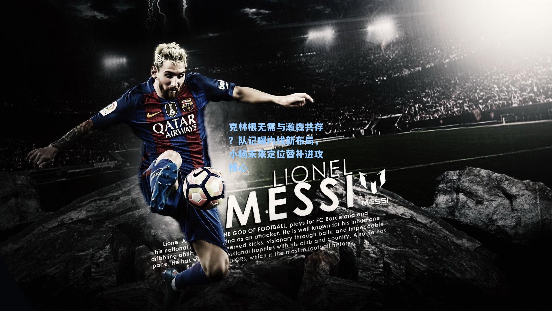 克林根无需与瀚森共存？队记曝内线新布局，小杨未来定位替补进攻核心