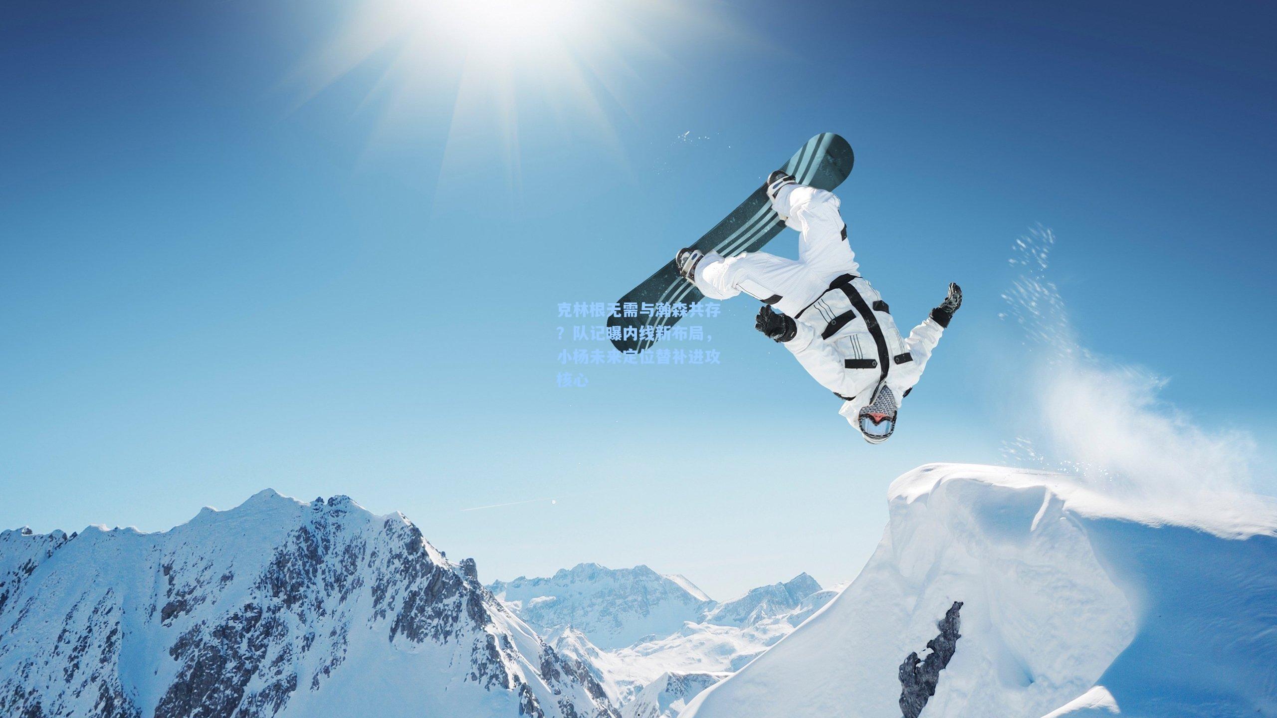 克林根无需与瀚森共存？队记曝内线新布局，小杨未来定位替补进攻核心