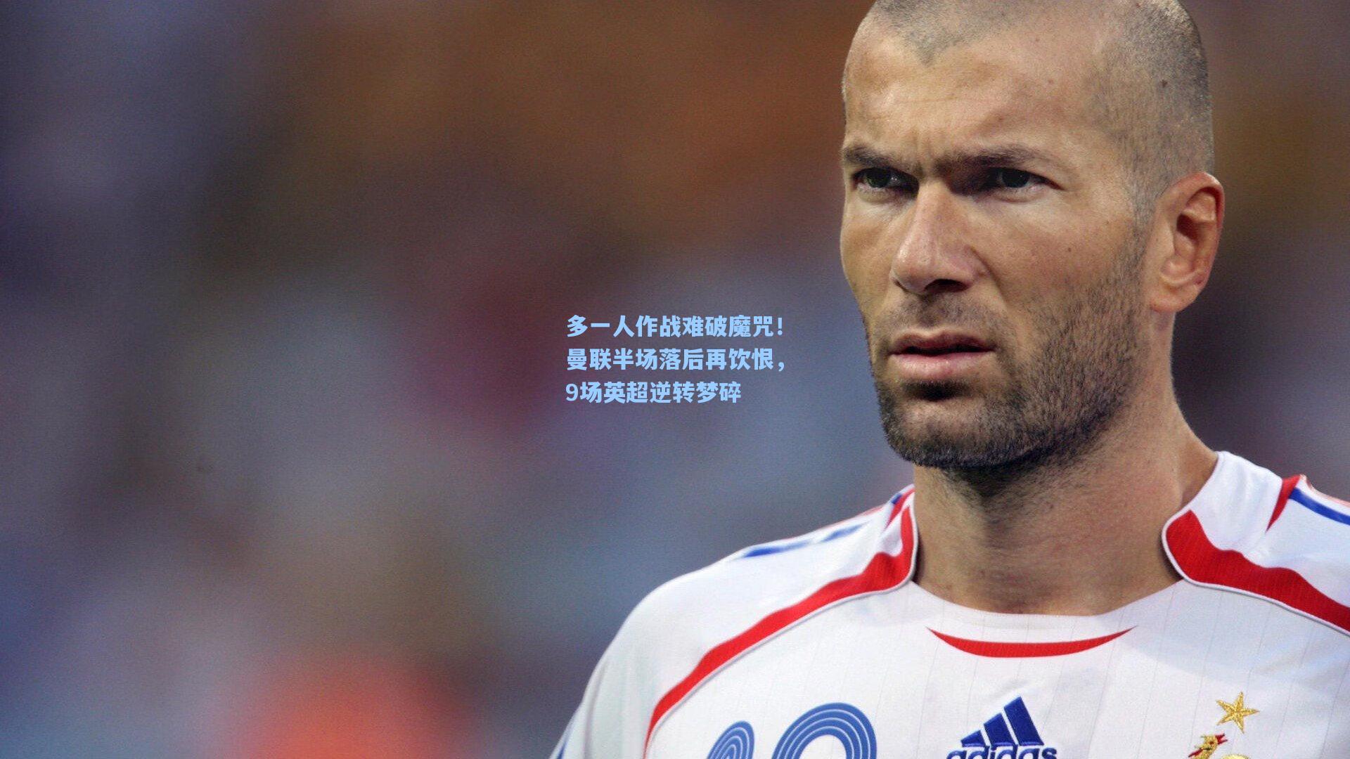 多一人作战难破魔咒！曼联半场落后再饮恨，9场英超逆转梦碎